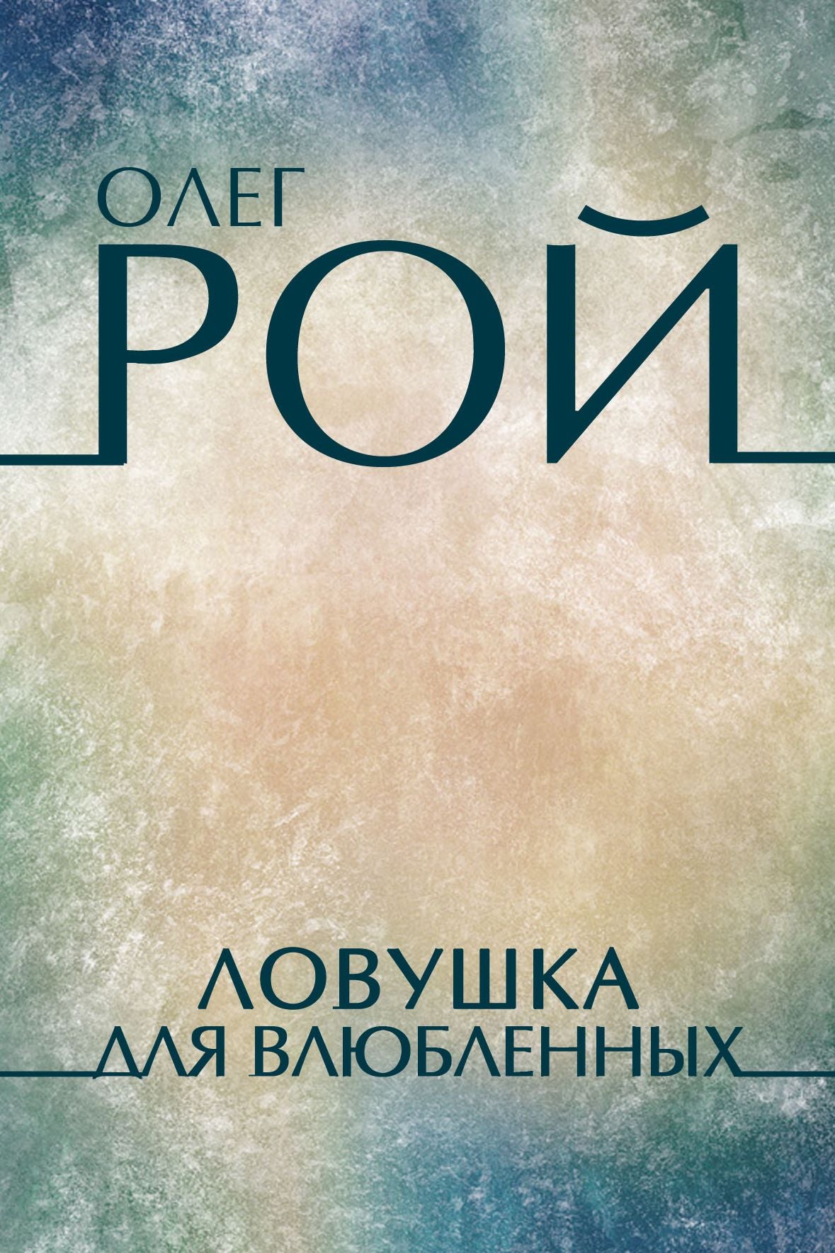 Lovushka dlja vljublennyh: Russian Language