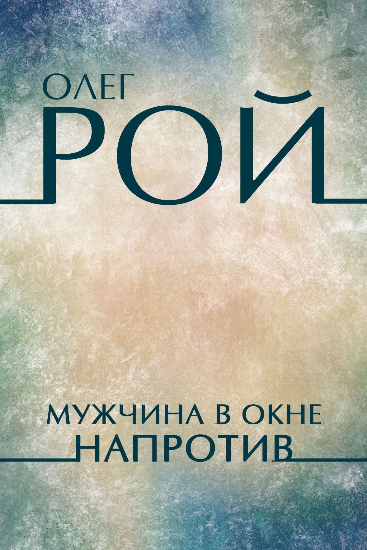 Muzhchina v okne naprotiv: Russian Language