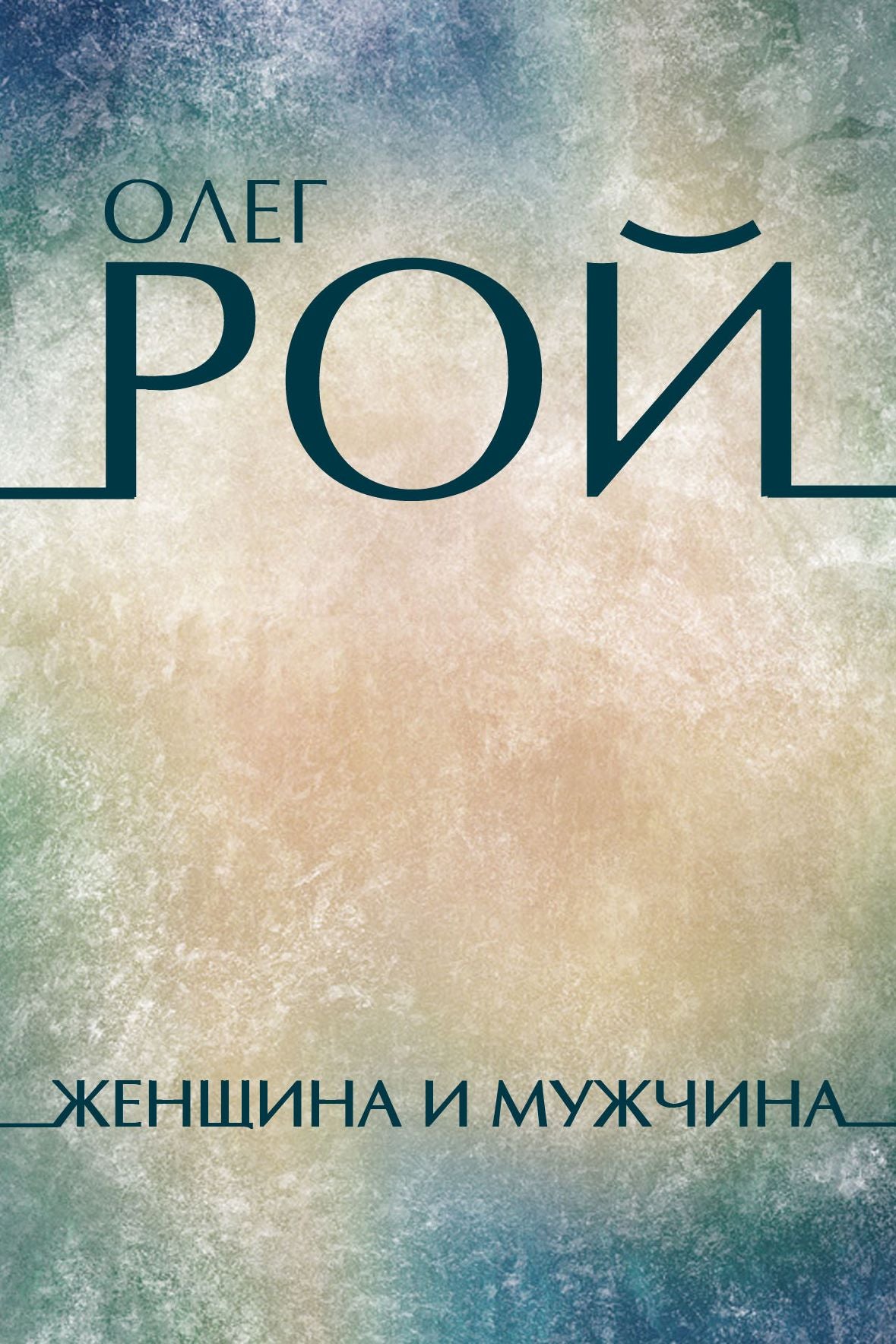 Zhenshhina i muzhchina: Russian Language