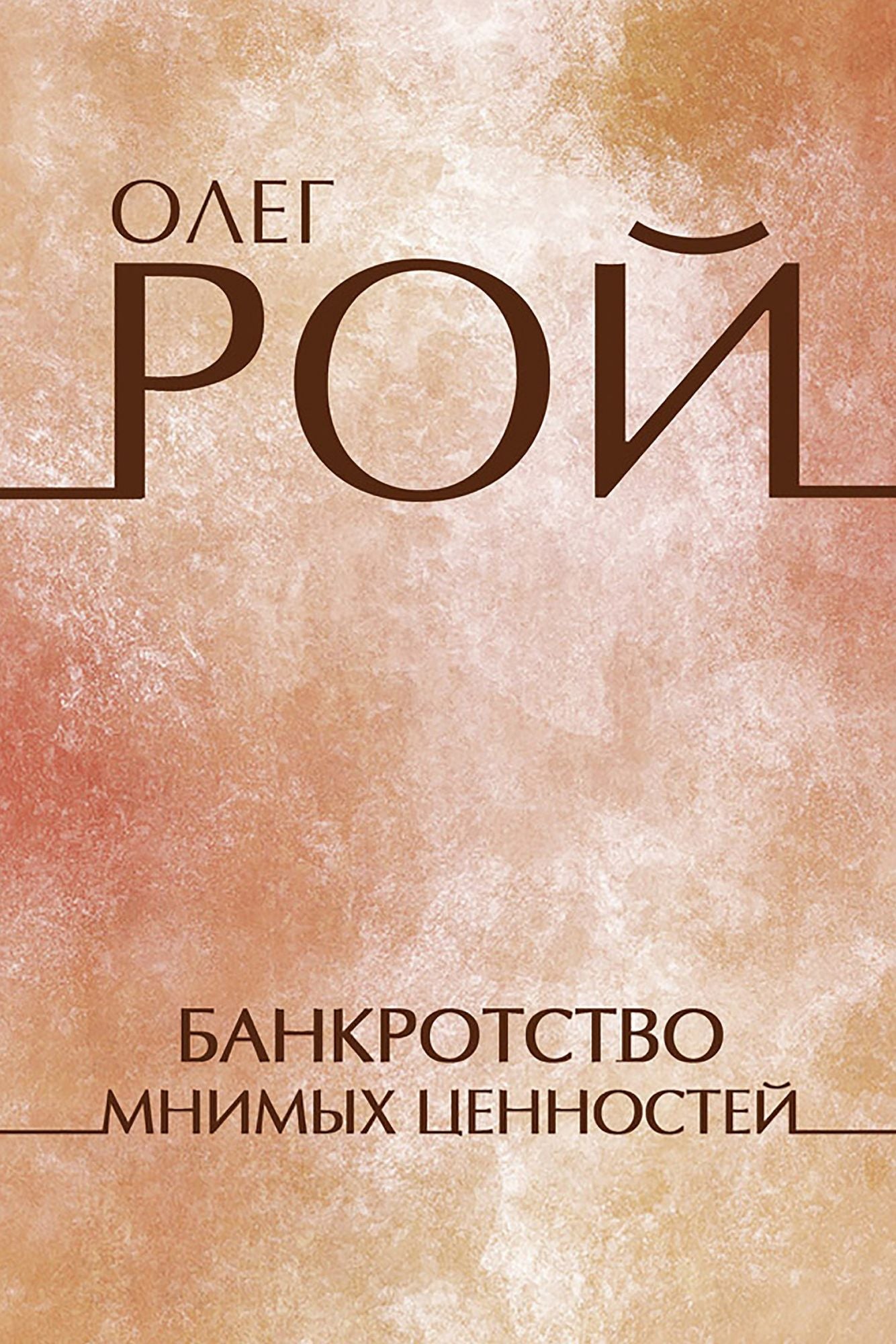 Bankrotstvo mnimyh cennostej: Russian Language