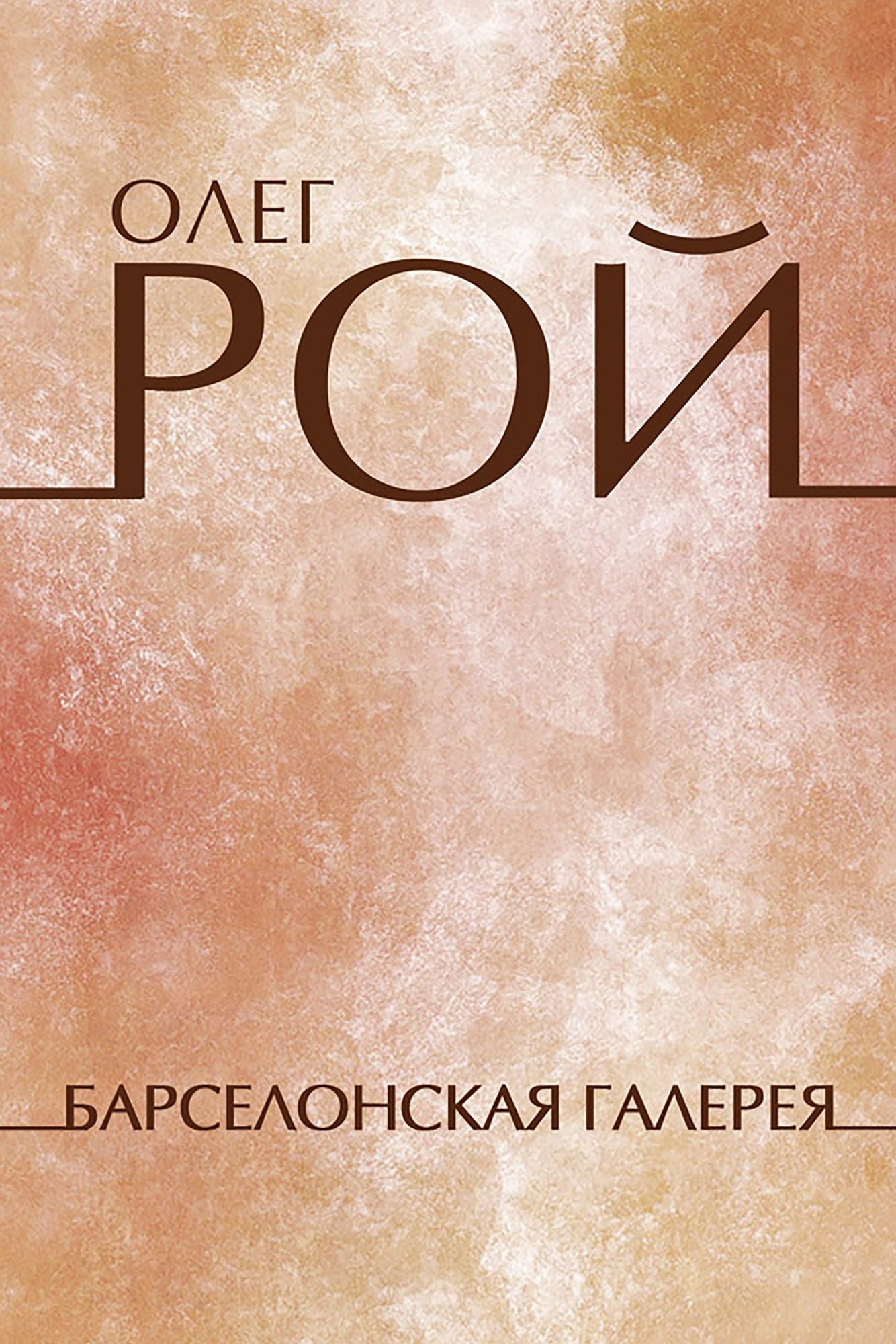 Barselonskaja galereja: Russian Language