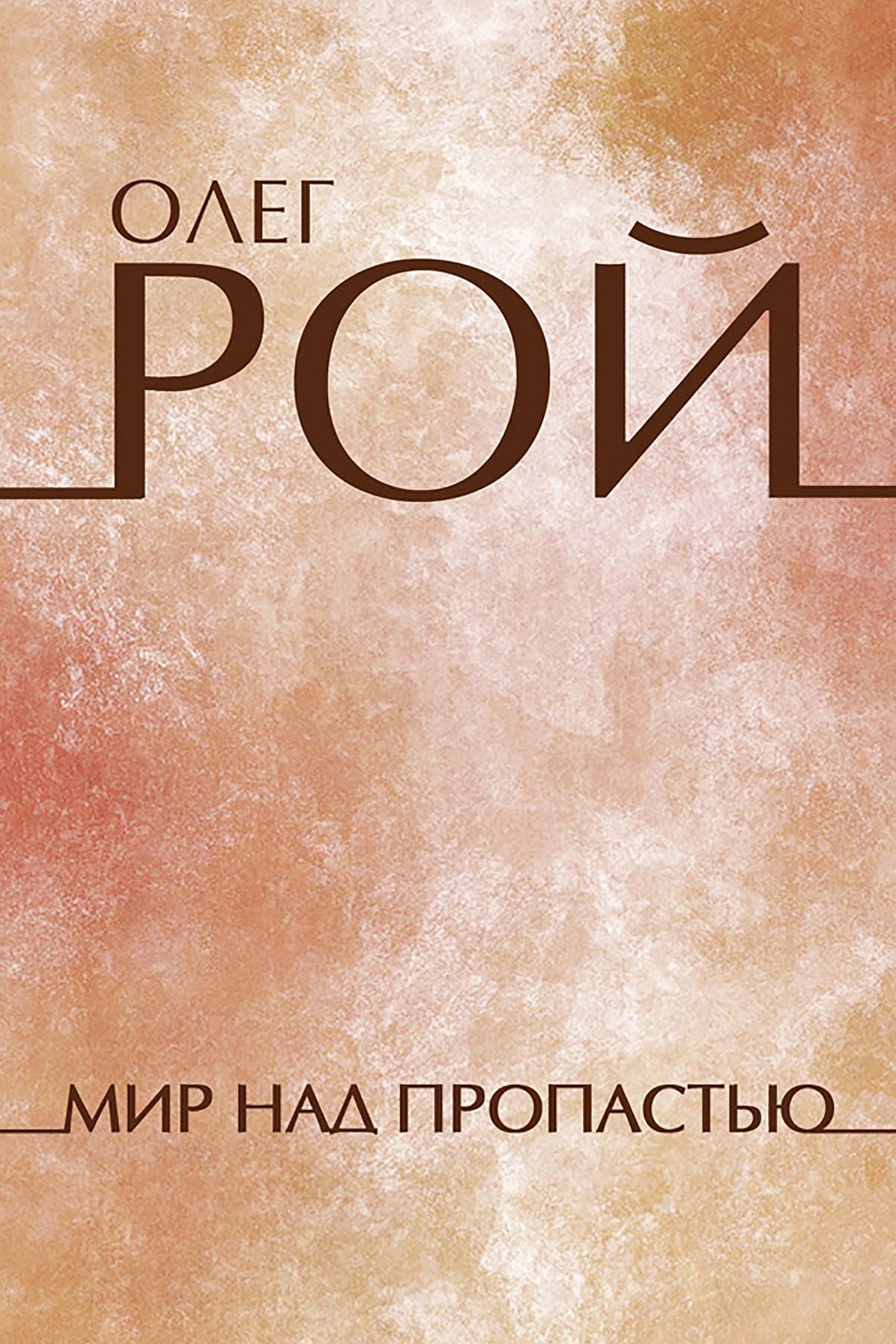 Mir nad propastju: Russian Language