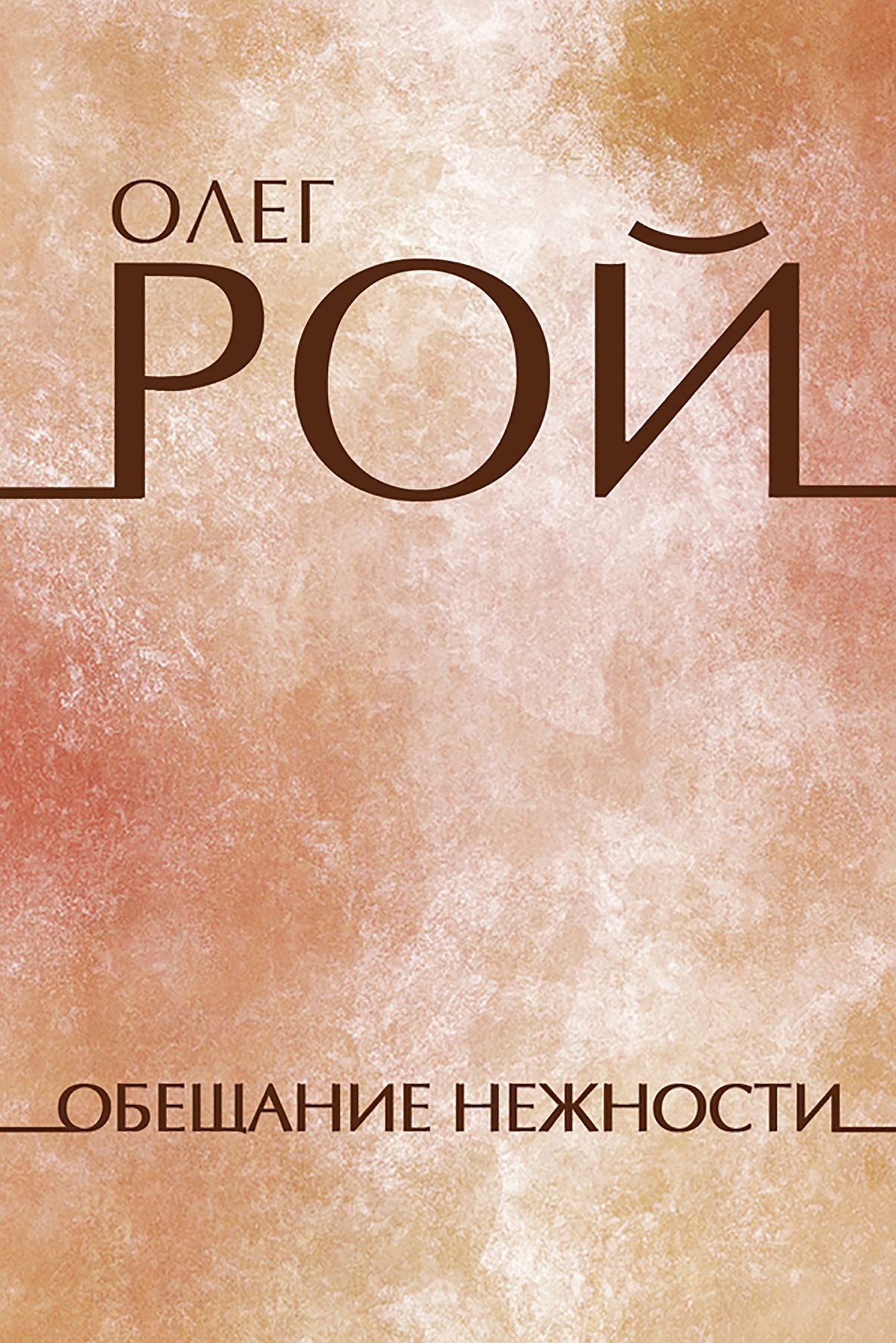 Obeshhanie nezhnosti: Russian Language