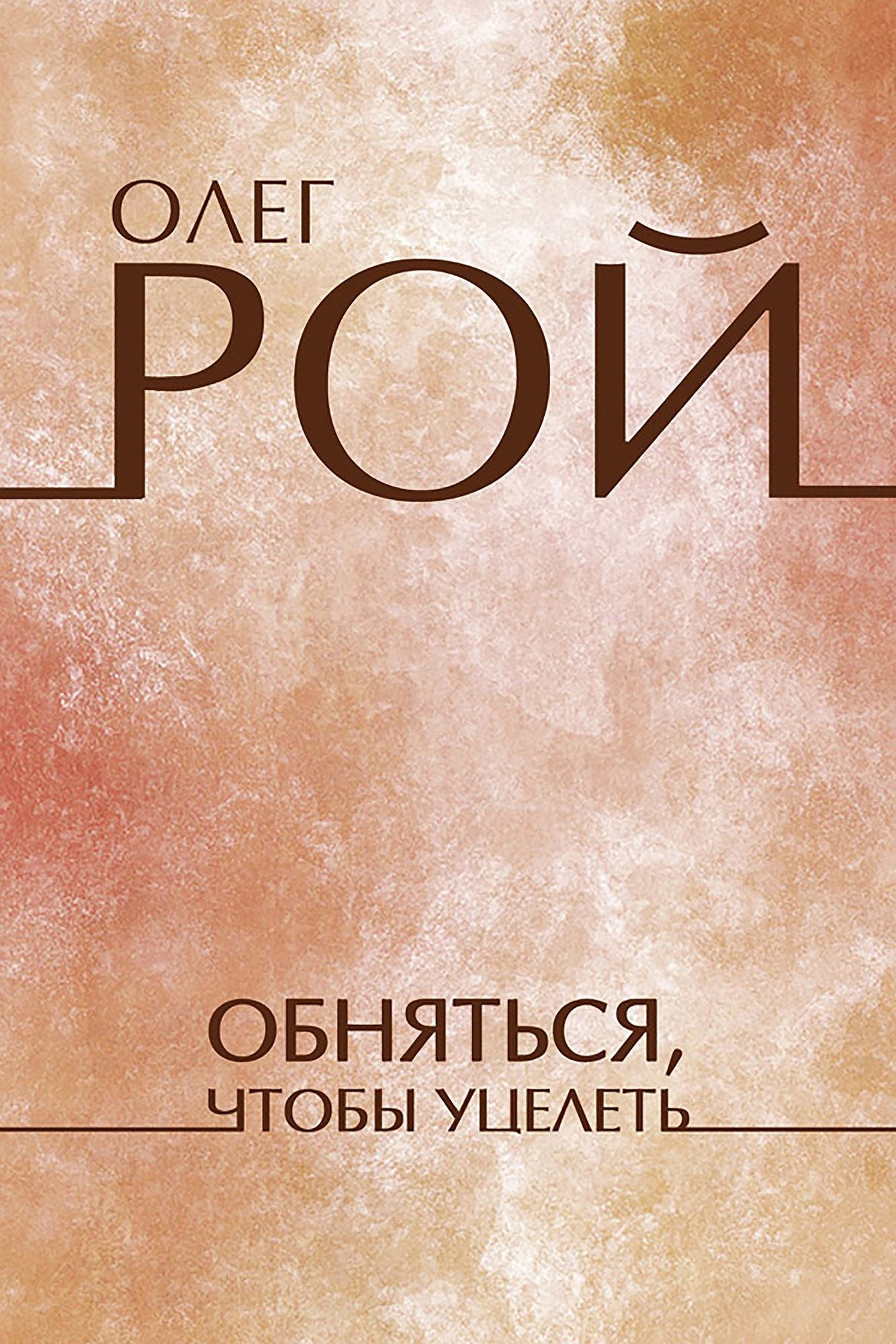 Obnjatsja, chtoby ucelet': Russian Language