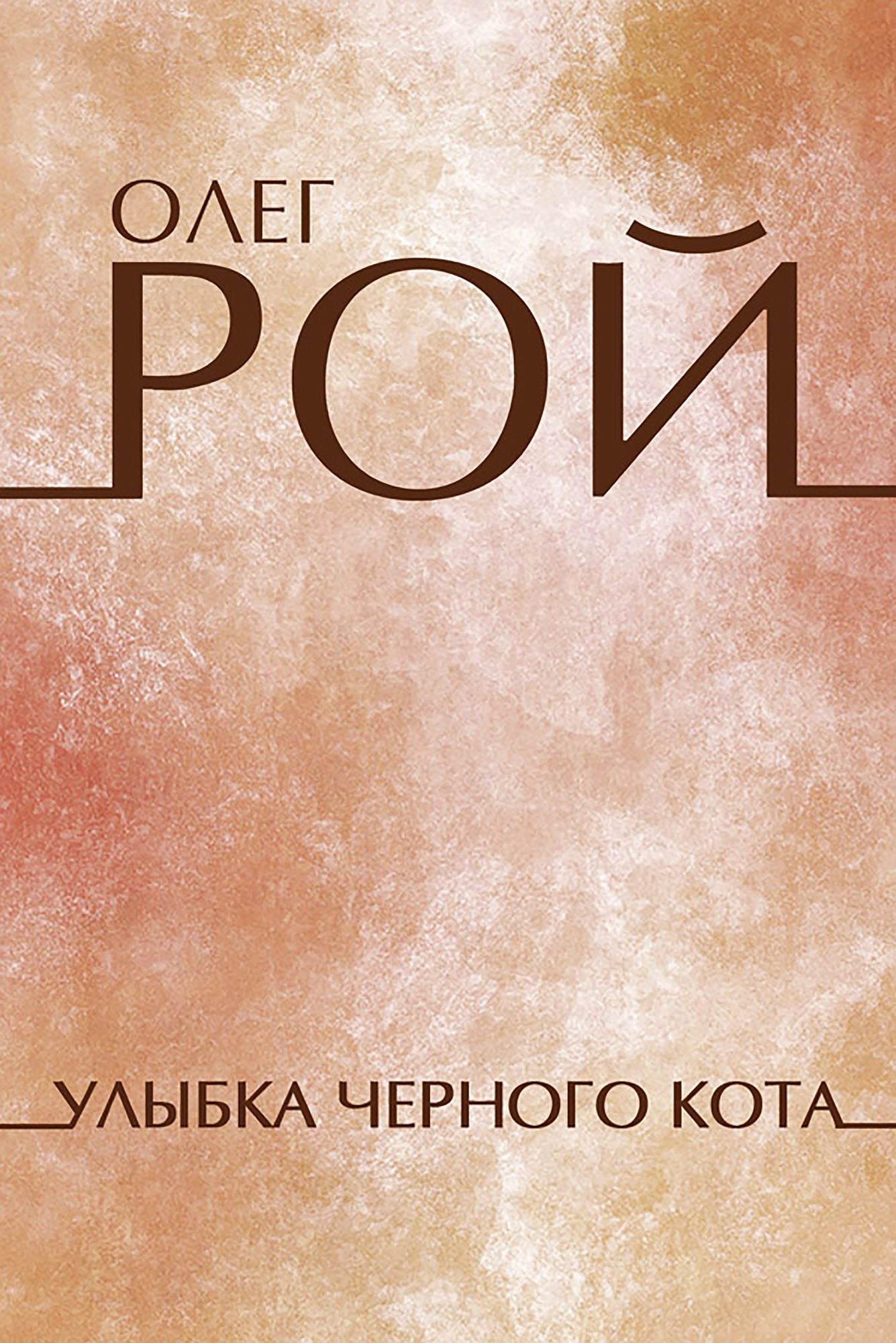 Ulybka chjornogo kota: Russian Language