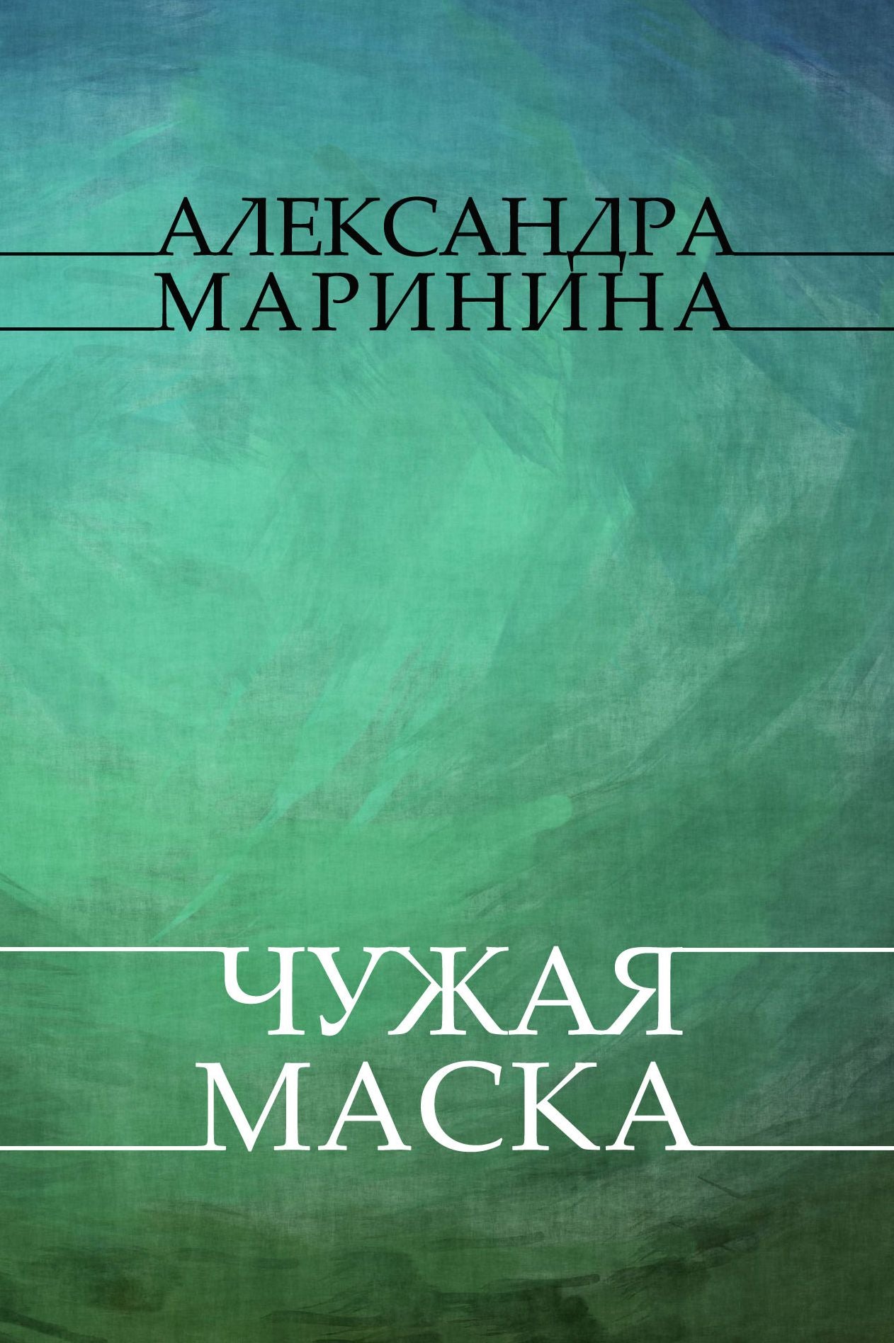 Chuzhaja maska: Russian Language