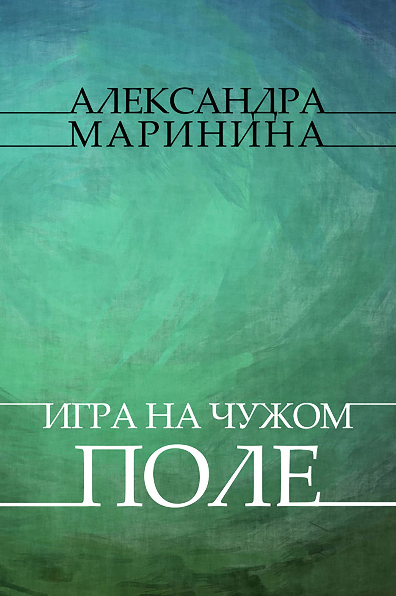 Igry na chuzhom pole: Russian Language