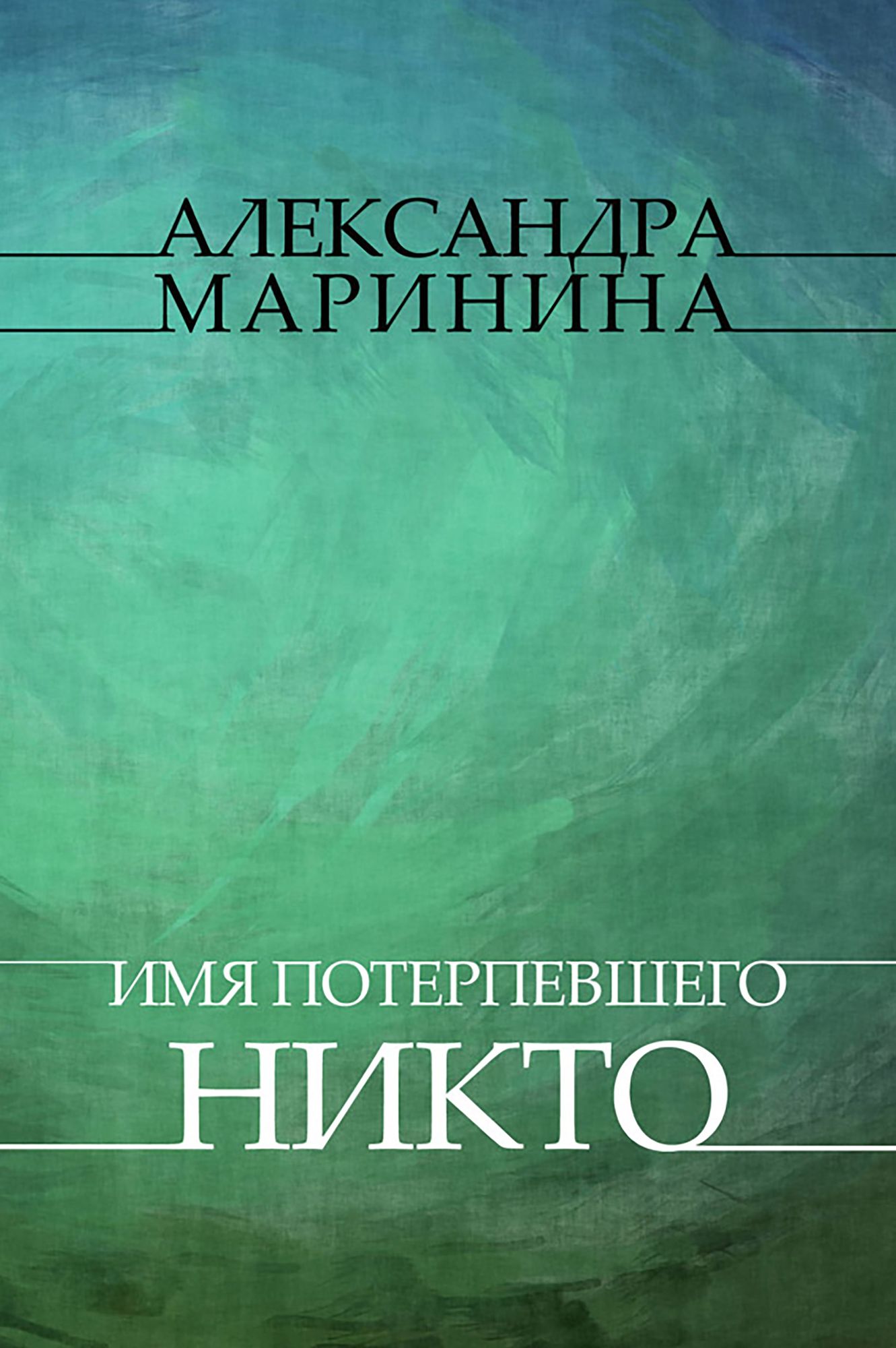 Imja poterpevshego - Nikto: Russian Language