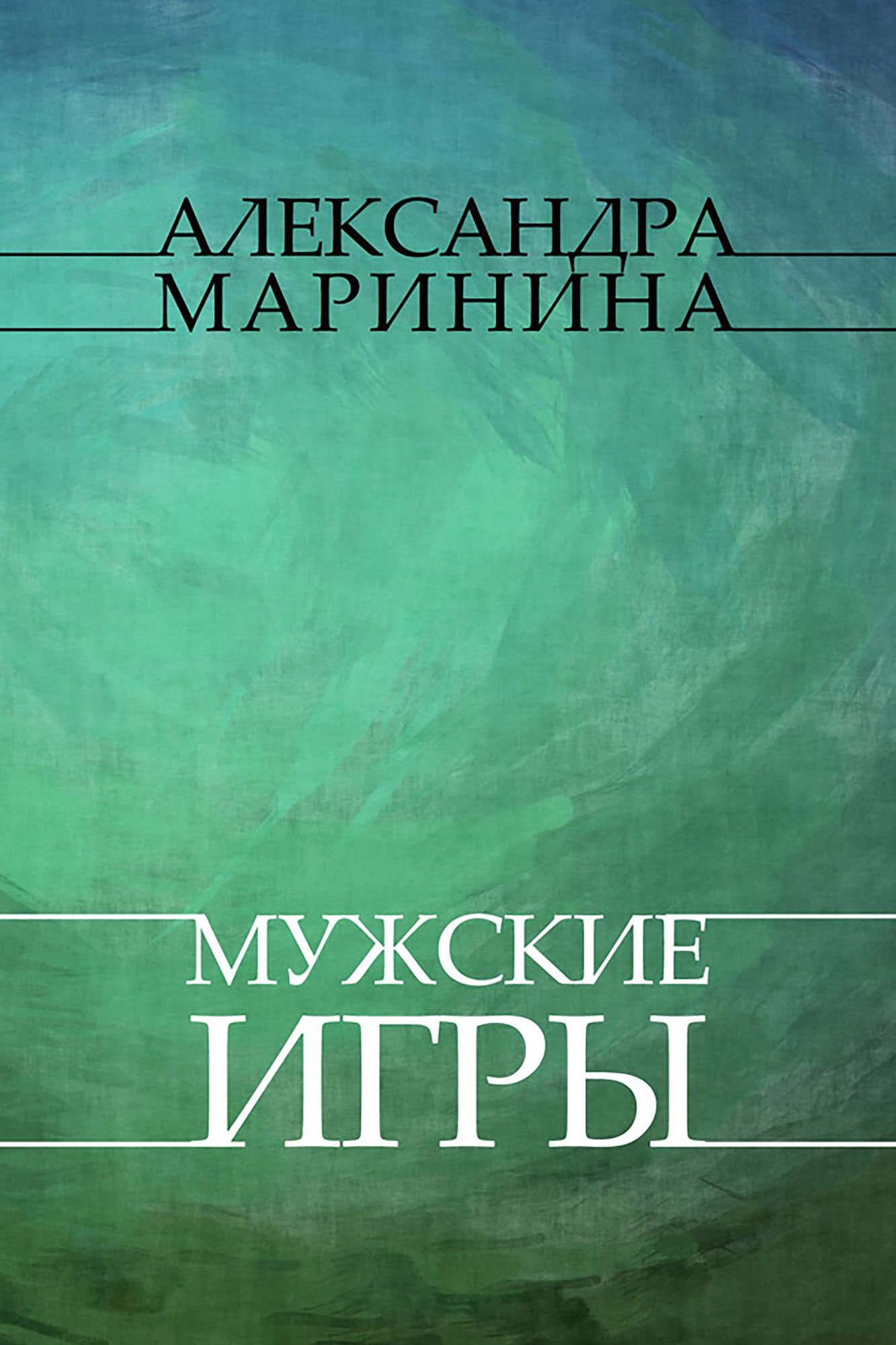Muzhskie igry: Russian Language