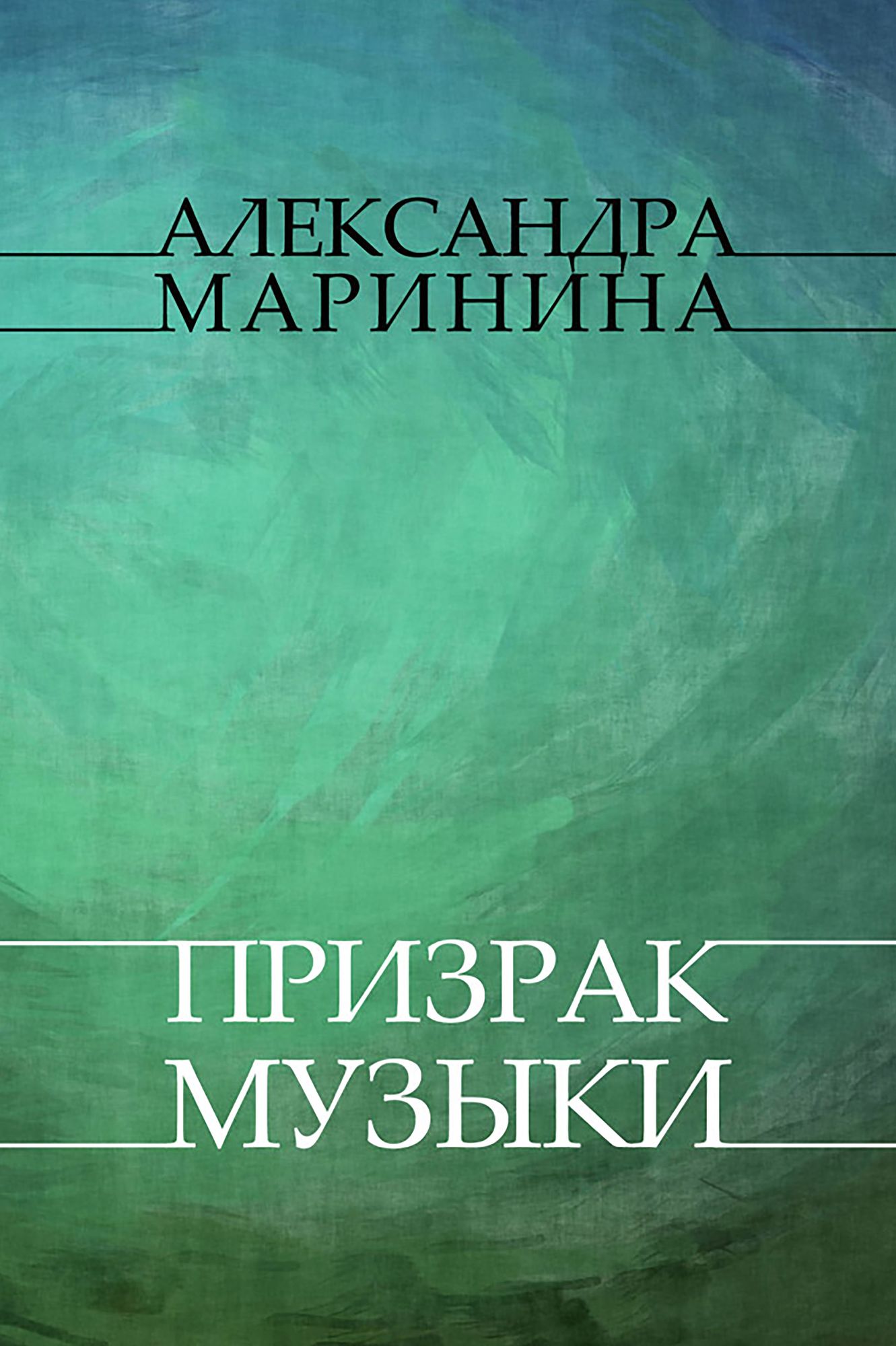 Prizrak muzyki: Russian Language