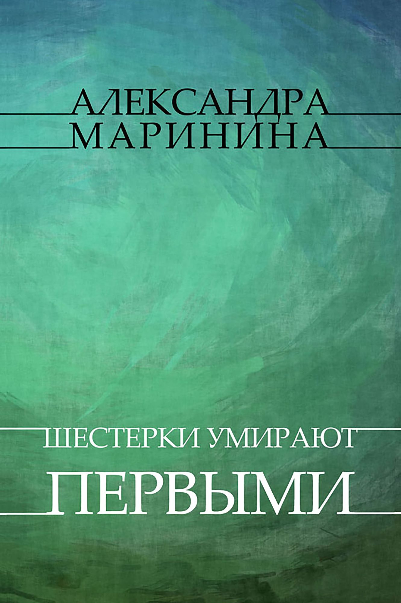 Shesterki umirajut pervymi: Russian Language