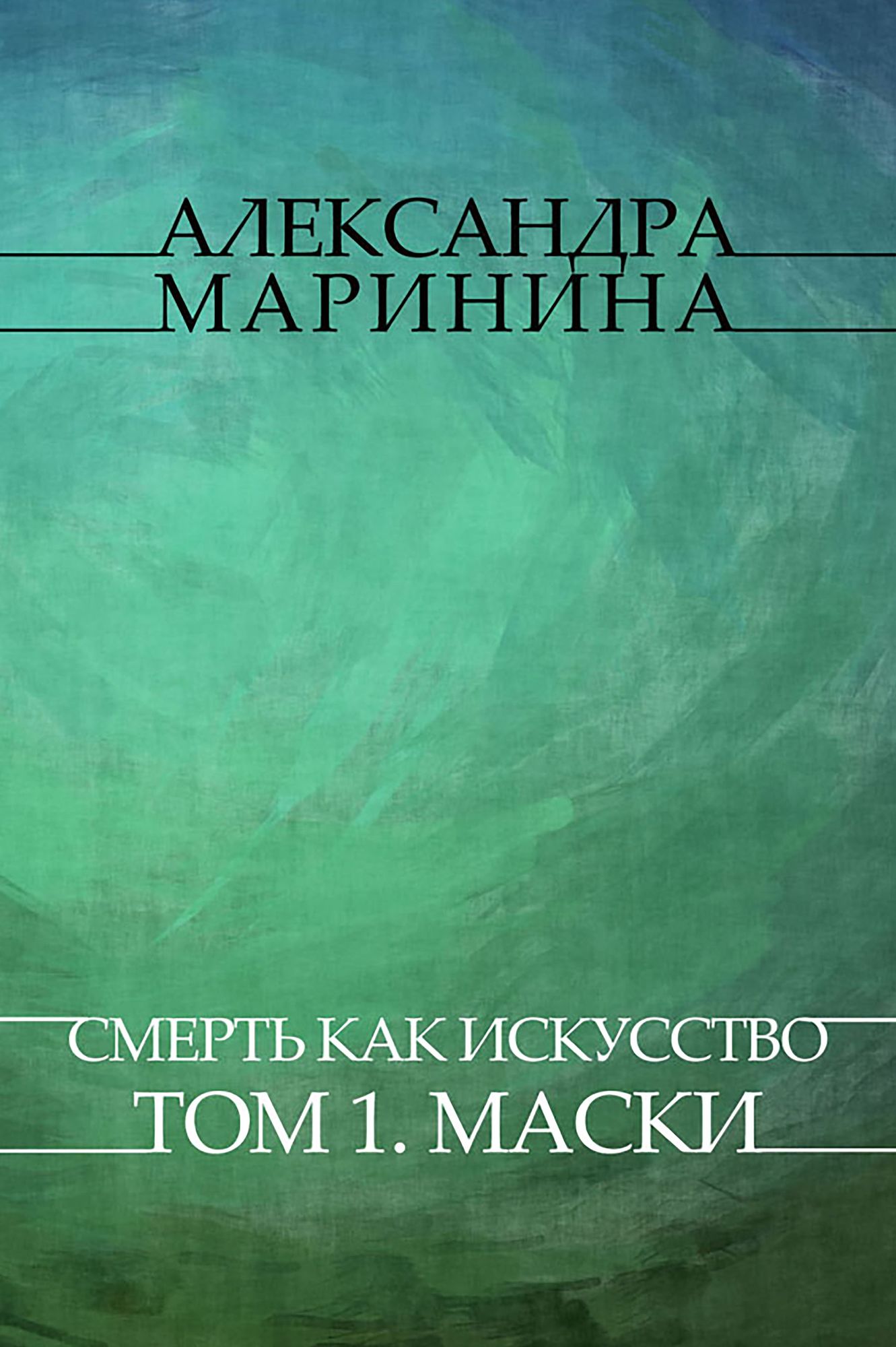 Smert' kak iskusstvo. Tom 1. Maski: Russian Language