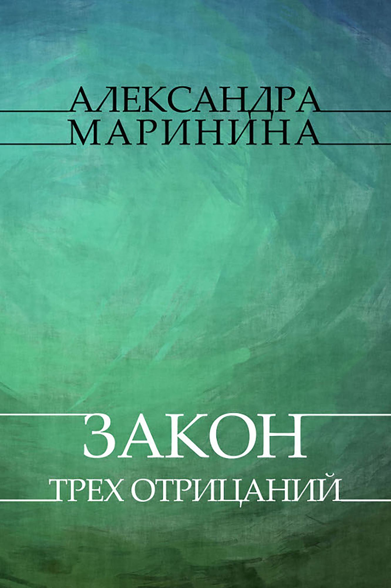 Zakon treh otricanij: Russian Language