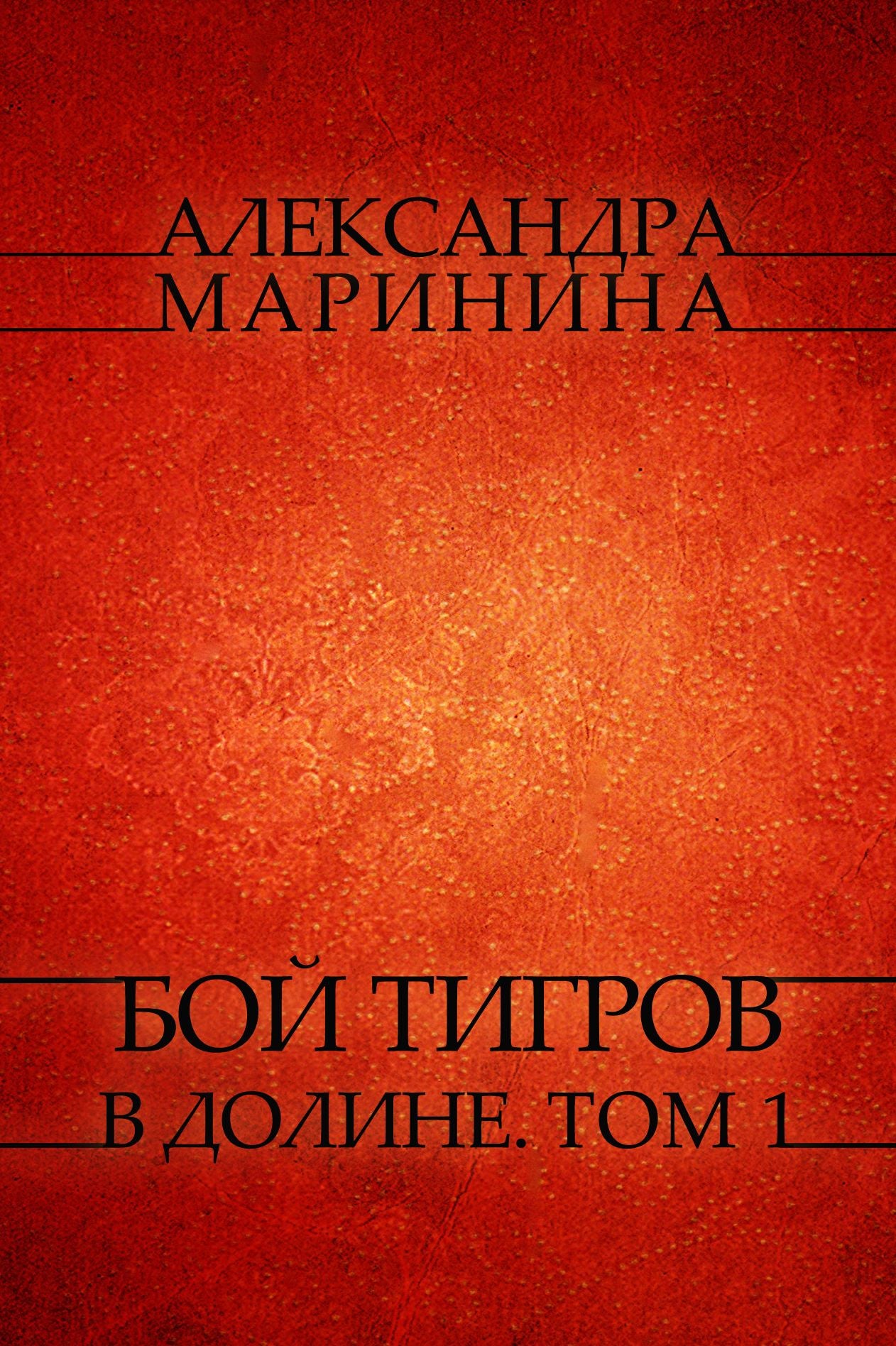 Boj tigrov v doline. Tom 1: Russian Language