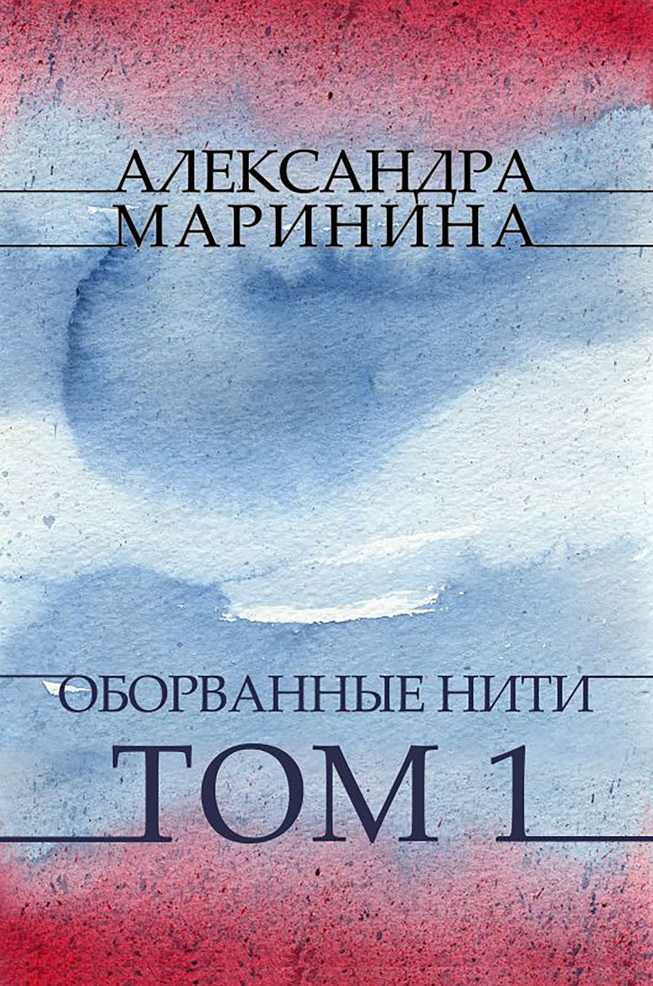 Oborvannye niti. Tom 1: Russian Language