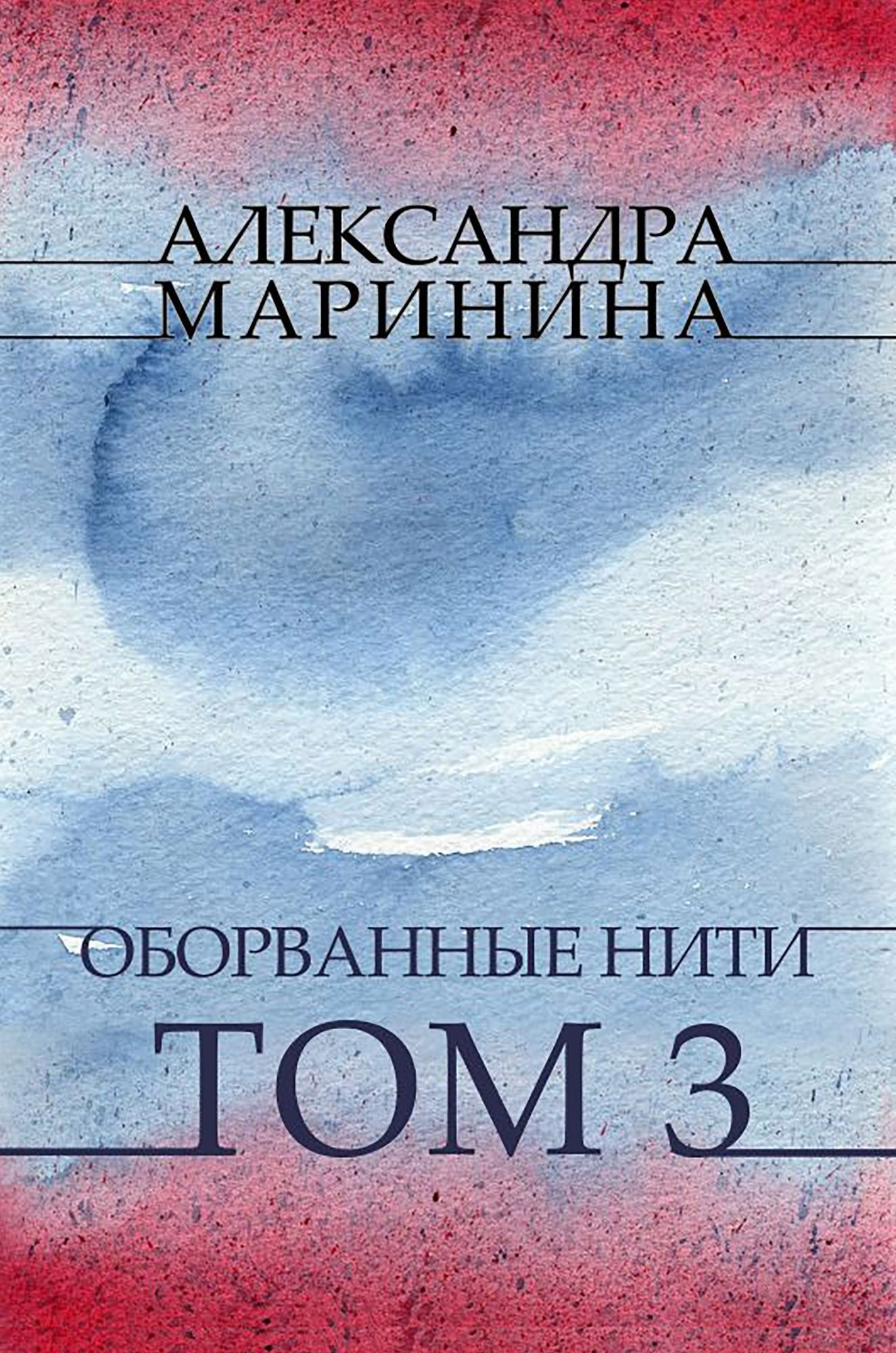 Oborvannye niti. Tom 3: Russian Language