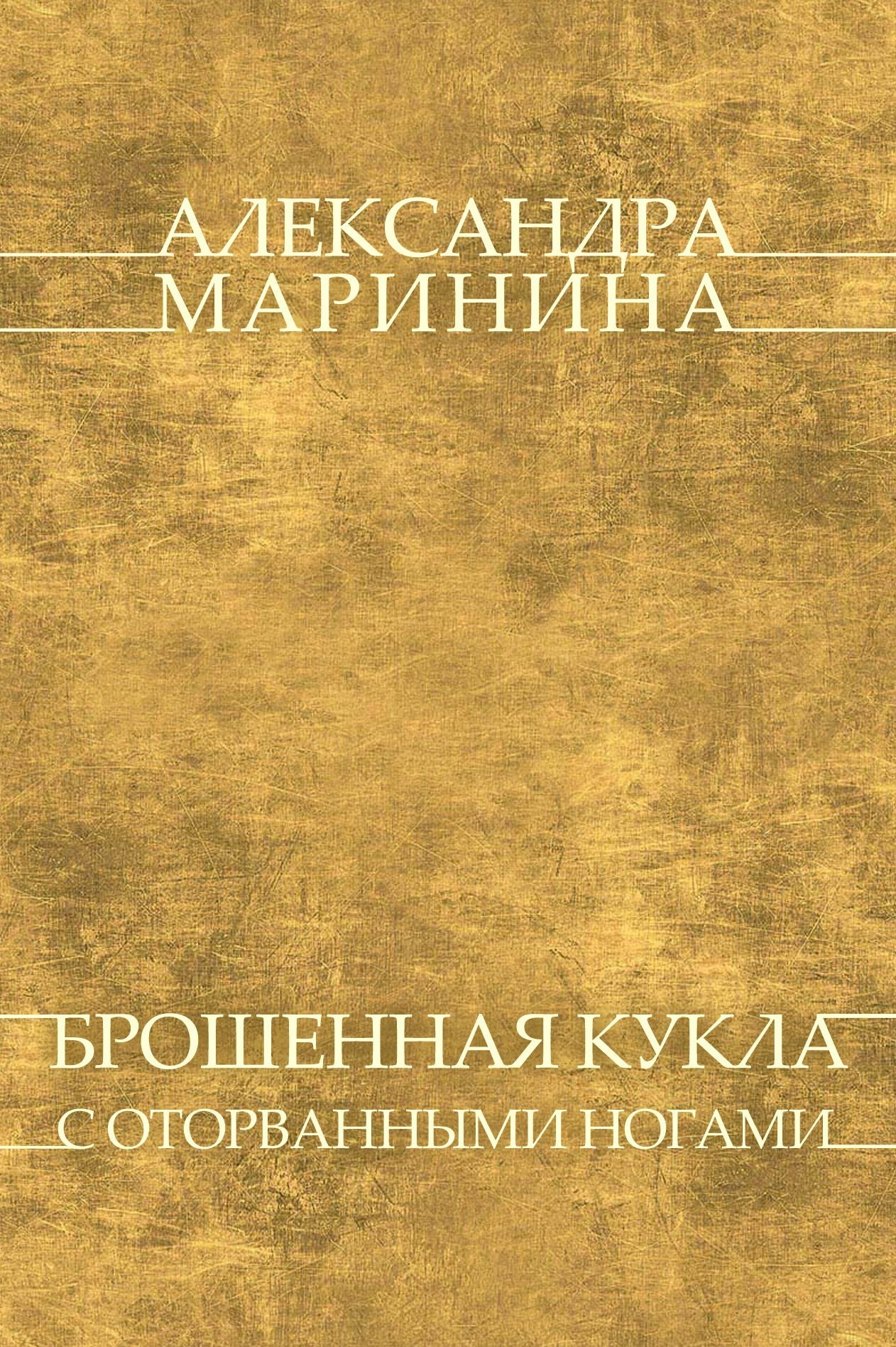 Broshennaja kukla s otorvannymi nogami: Russian Language