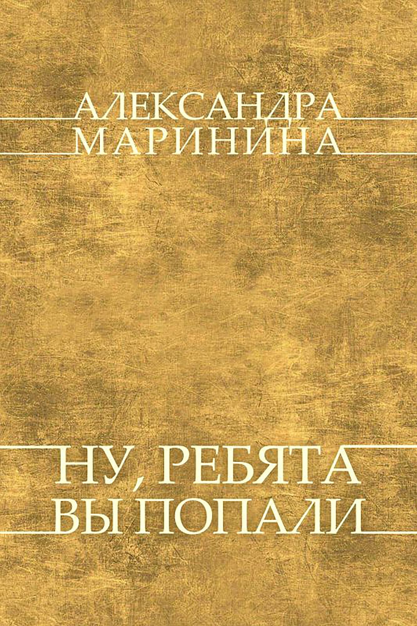 Nu, rebjata, vy popali: Russian Language