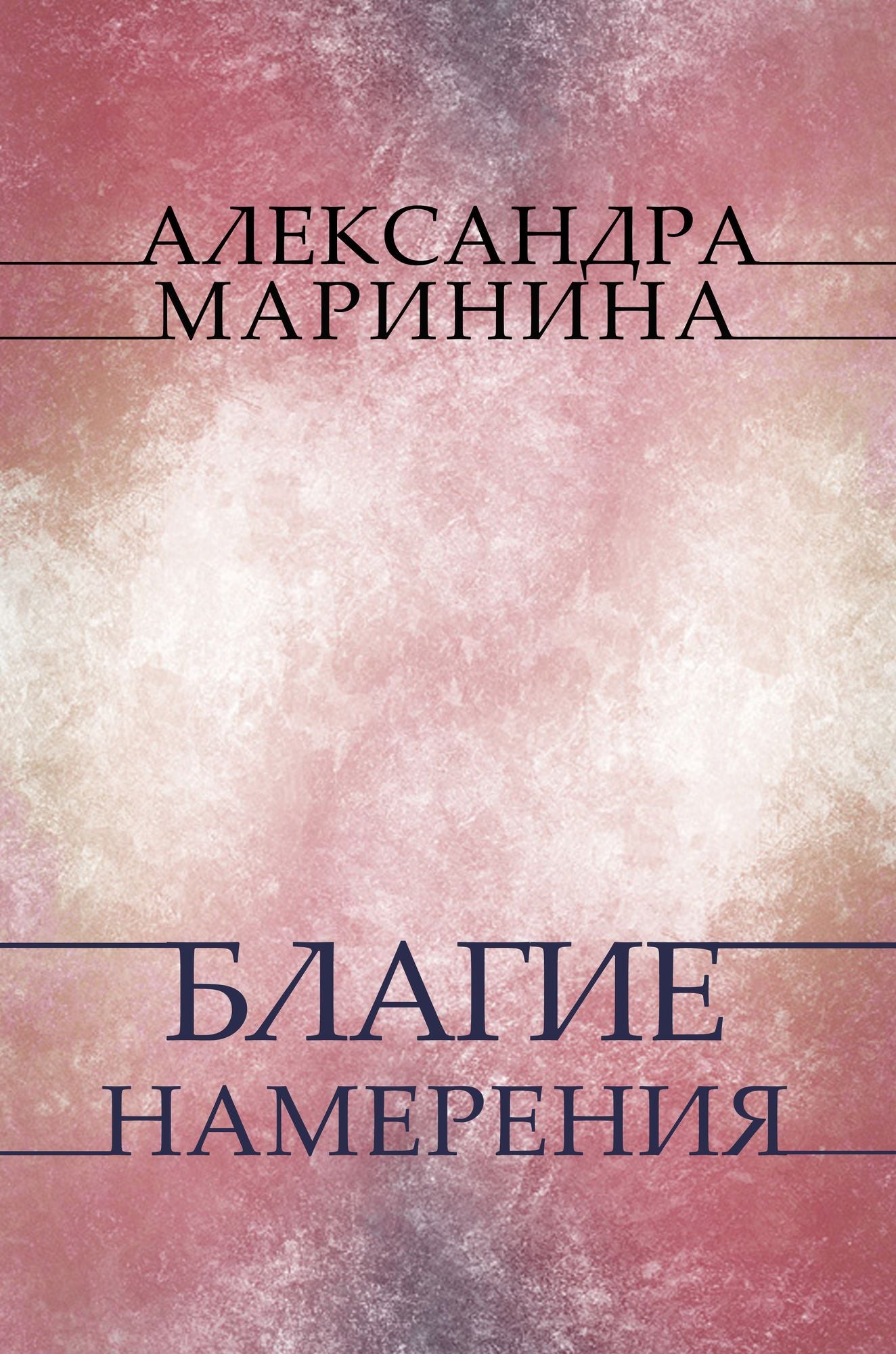 Blagie namerenija: Russian Language