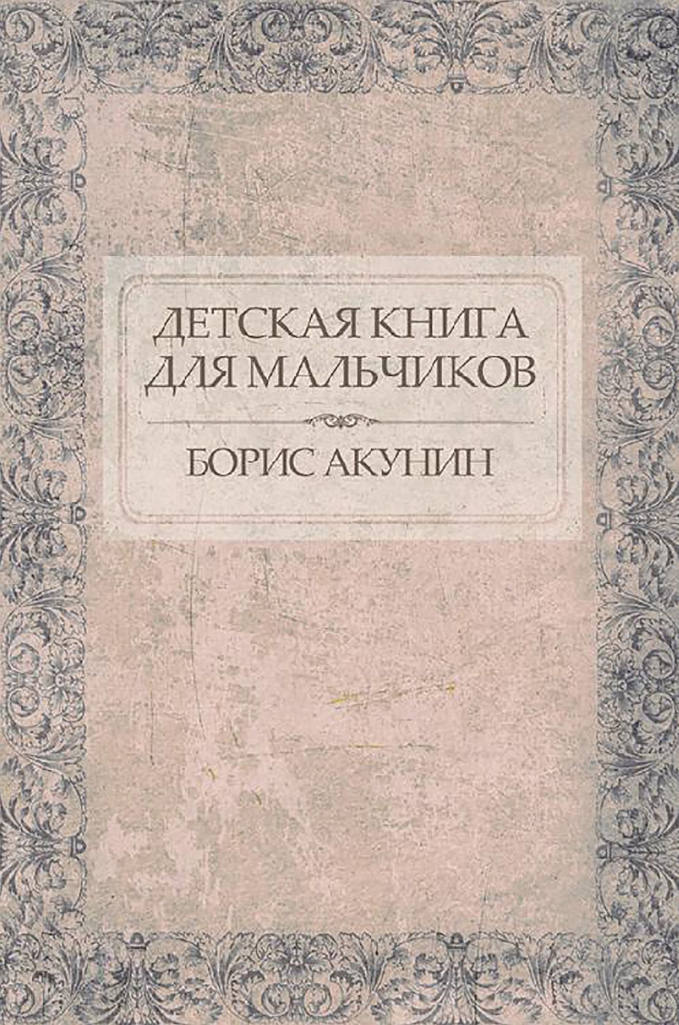 Detskaja kniga dlja mal'chikov : Russian Language