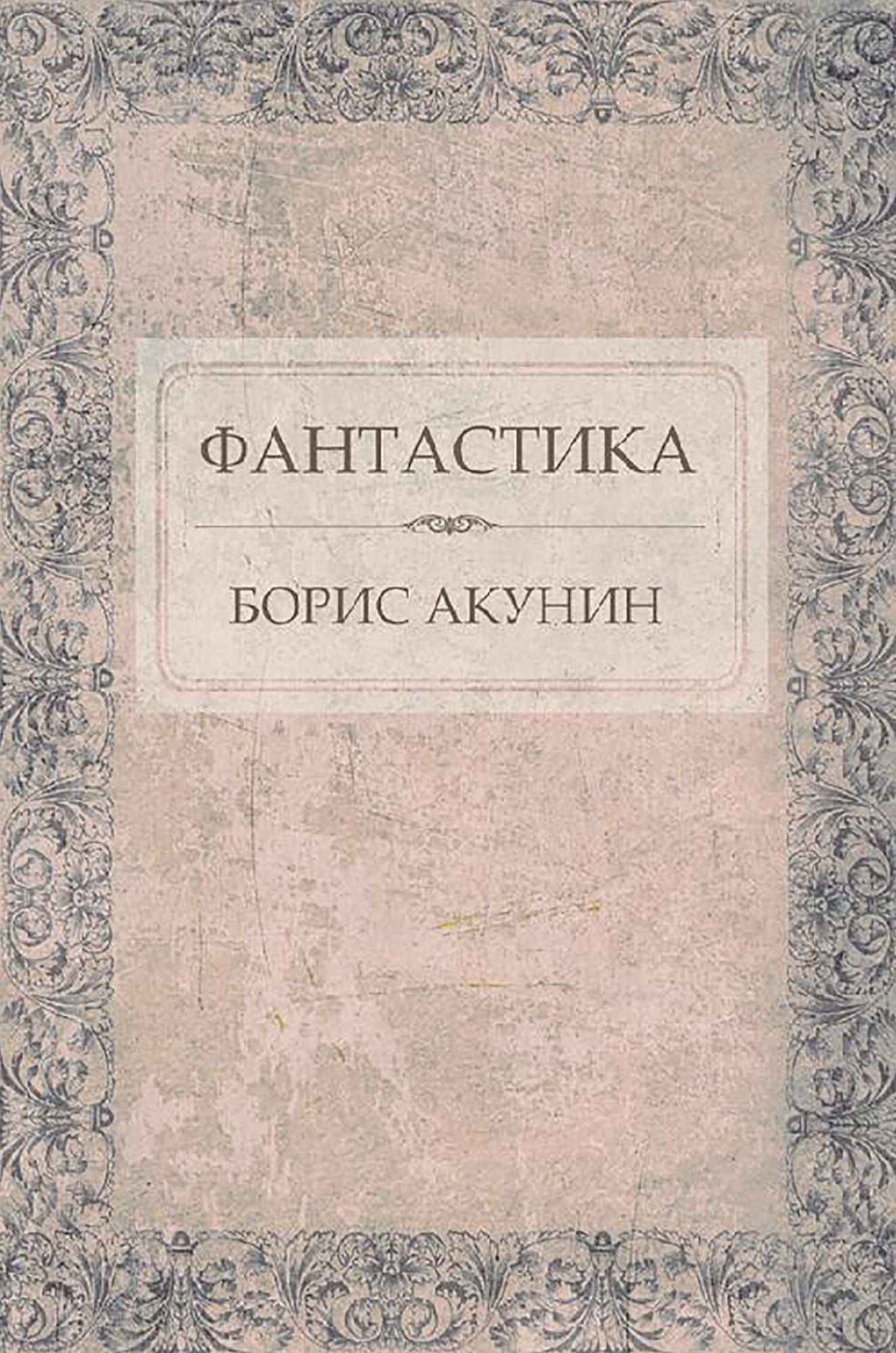 Fantastika: Russian Language