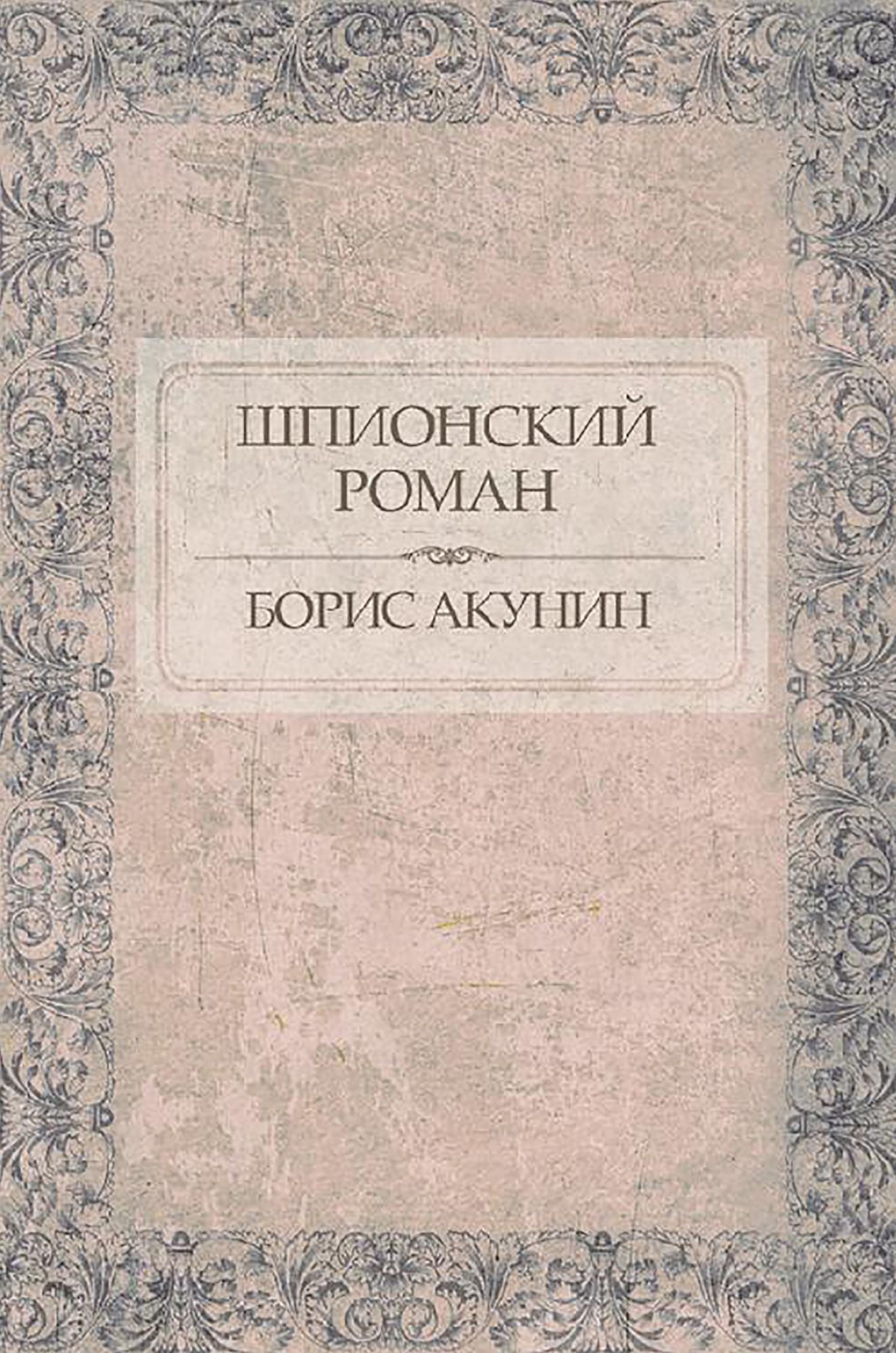 Shpionskij roman: Russian Language