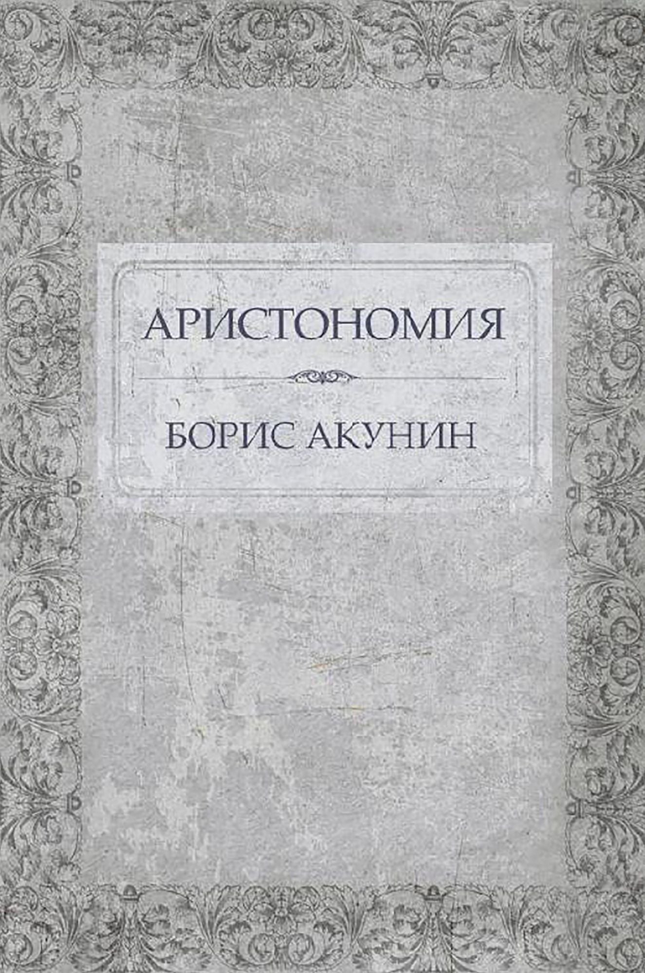 Aristonomija: Russian Language