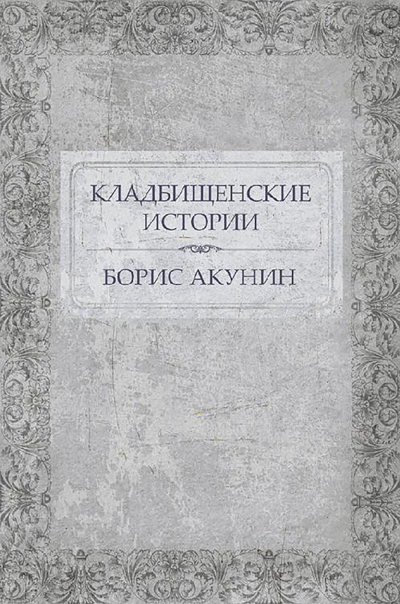 Kladbishhenskie istorii: Russian Language