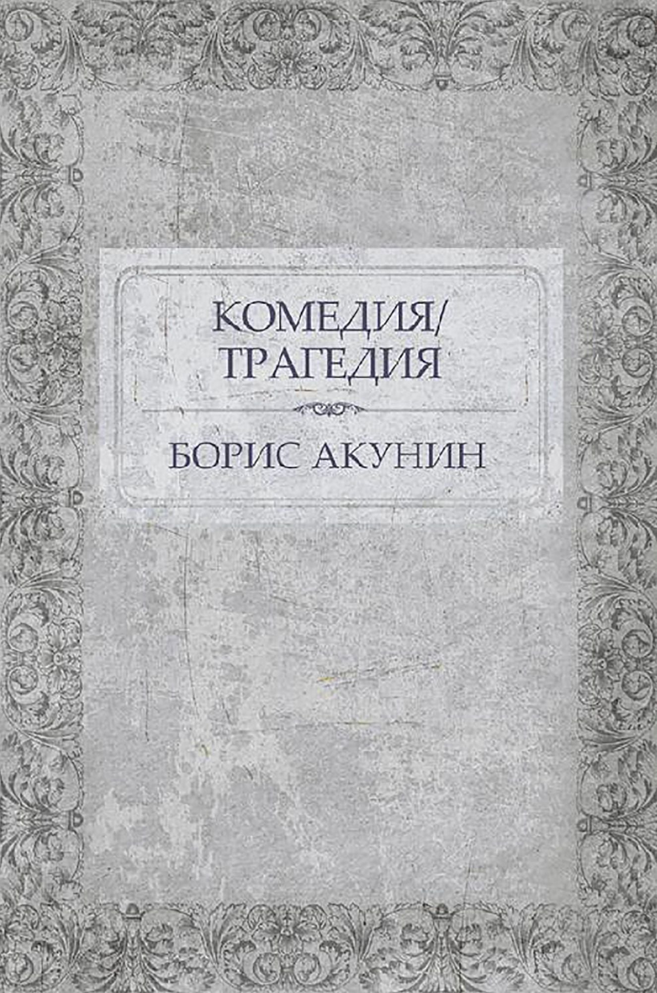Komedija/Tragedija: Russian Language