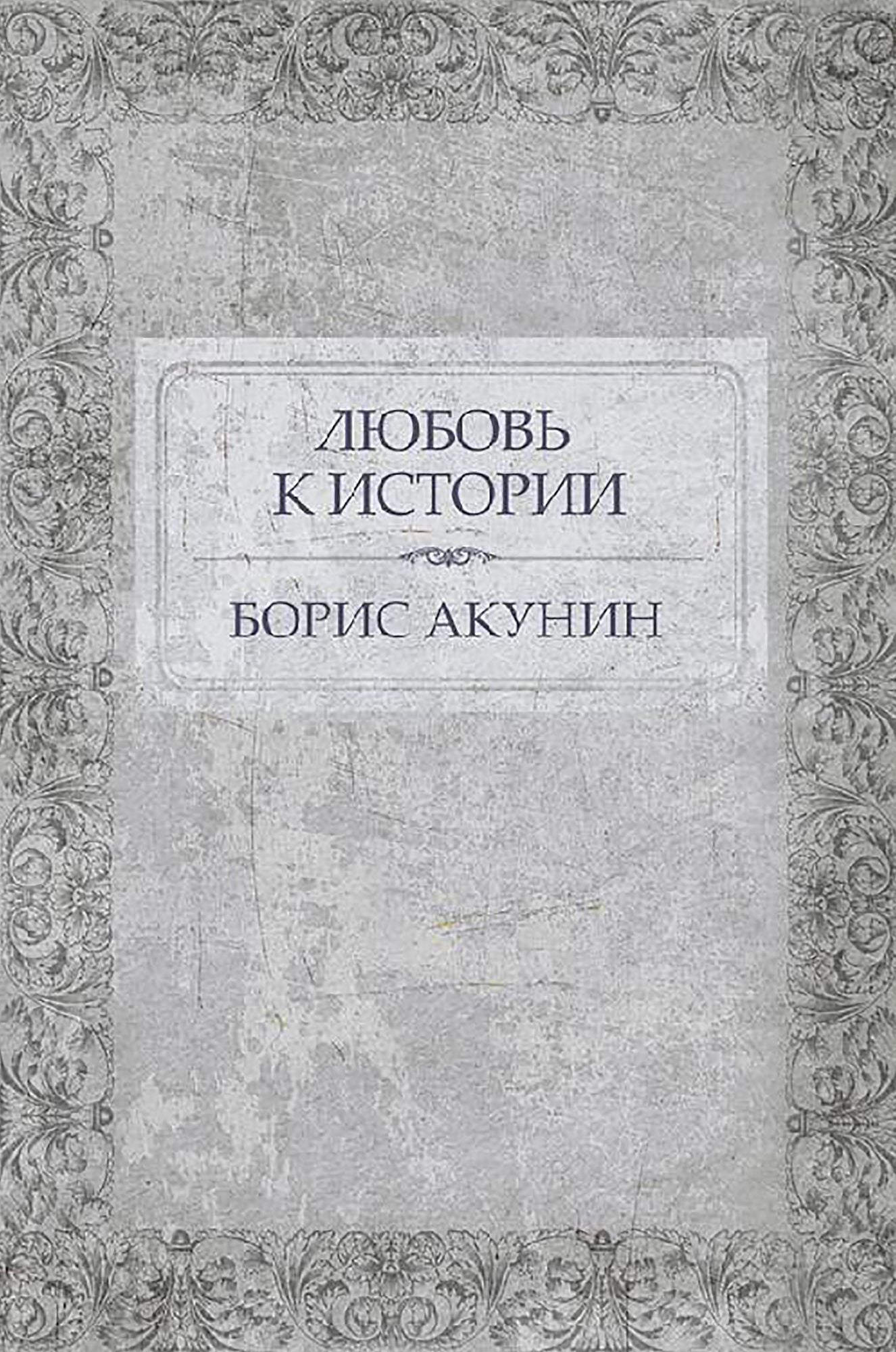 Ljubov' k istorii