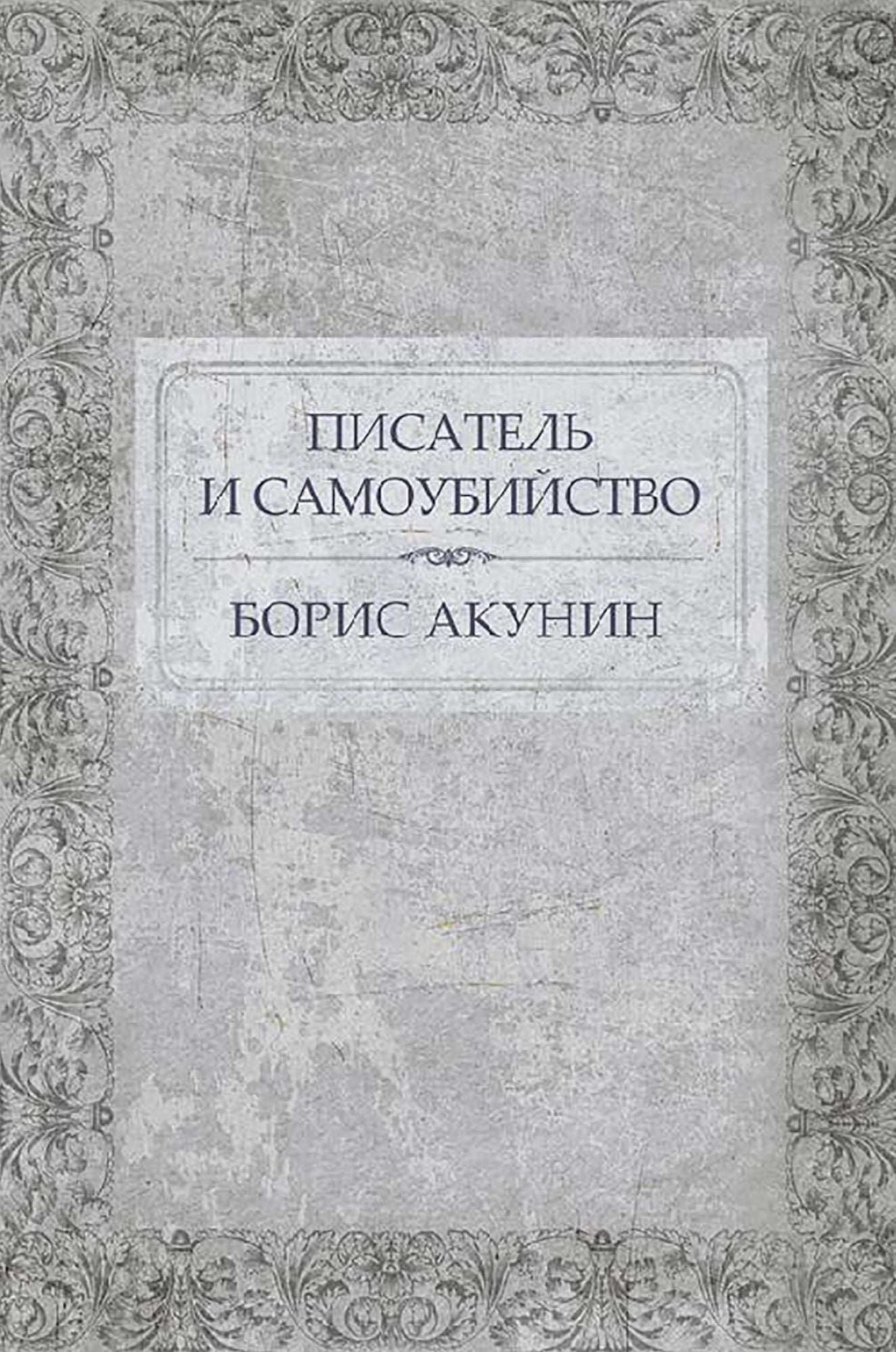 Pisatel' i samoubijstvo: Russian Language