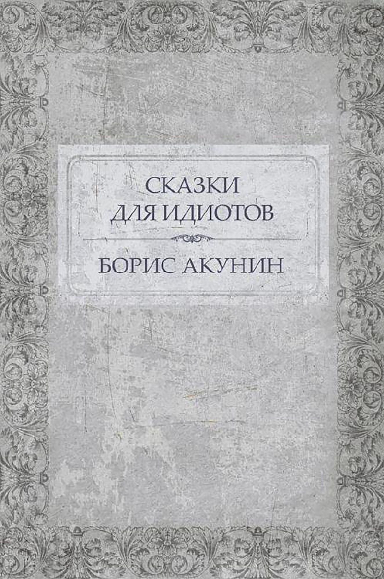 Skazki dlja idiotov : Russian Language
