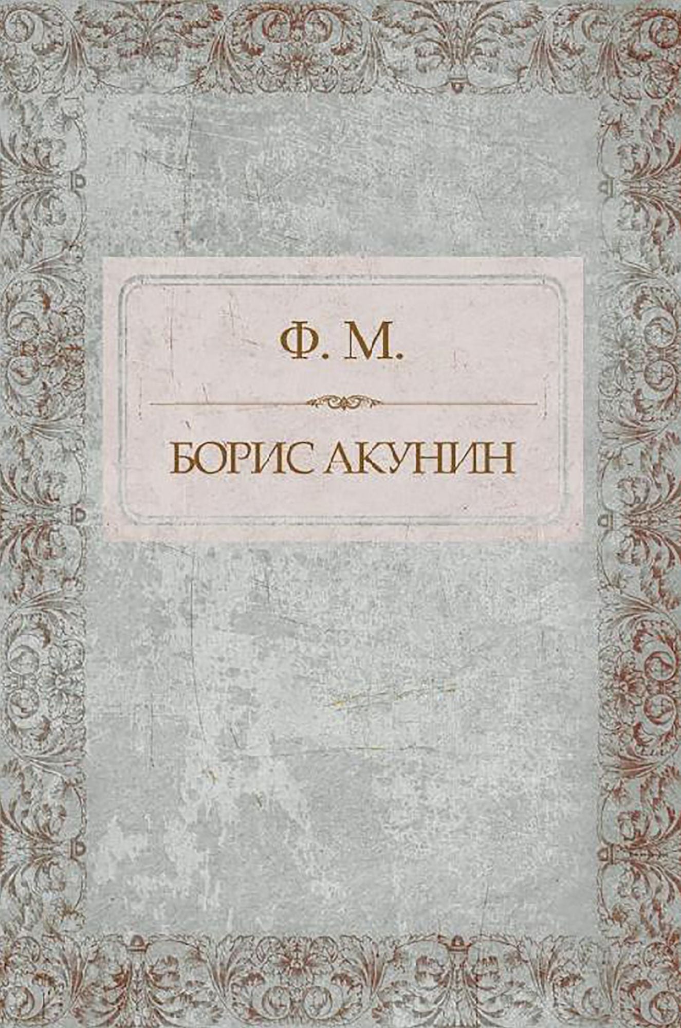 F. M.: Russian Language