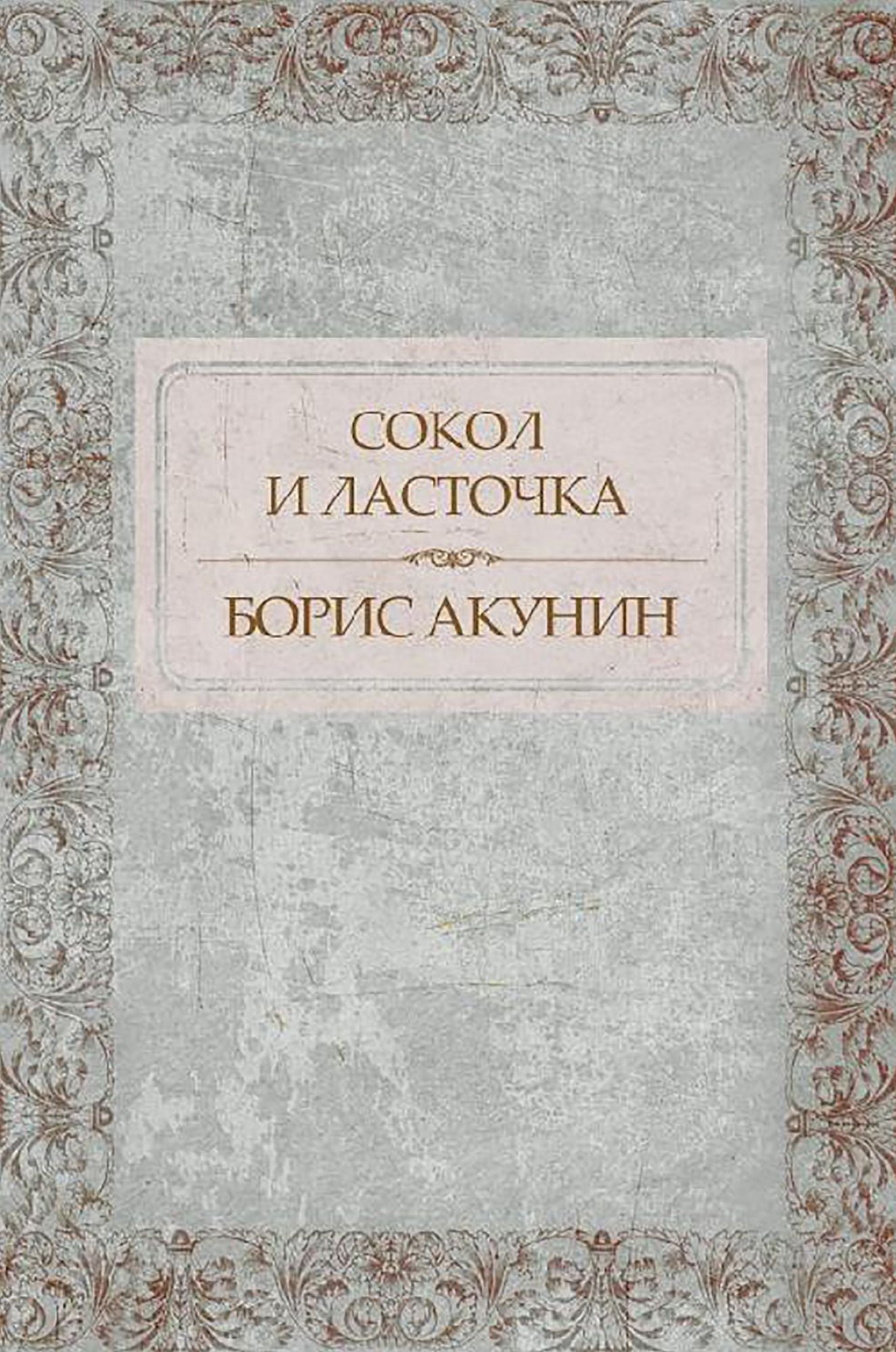 Sokol i Lastochka: Russian Language