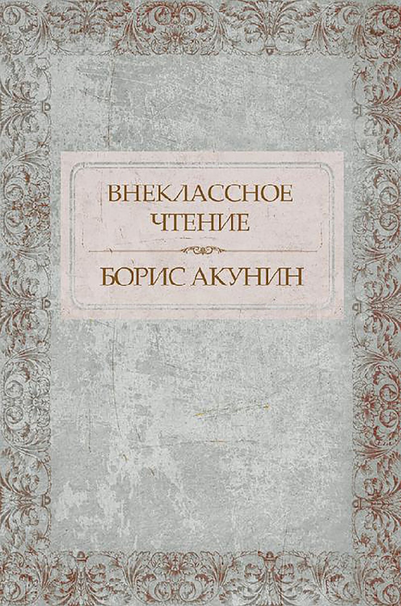 Vneklassnoe chtenie : Russian Language