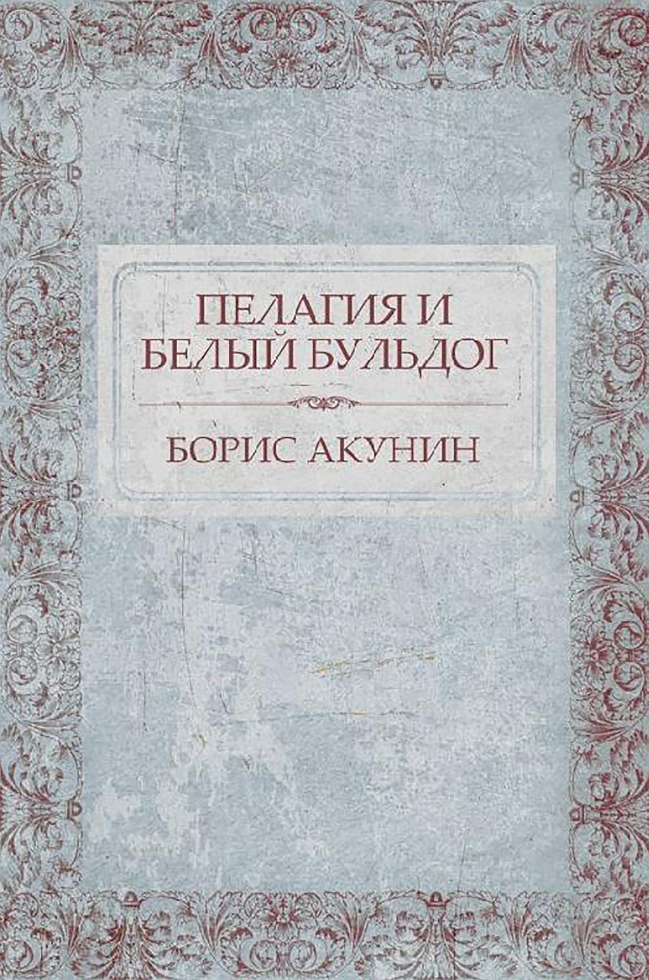 Pelagija i belyj bul'dog : Russian Language