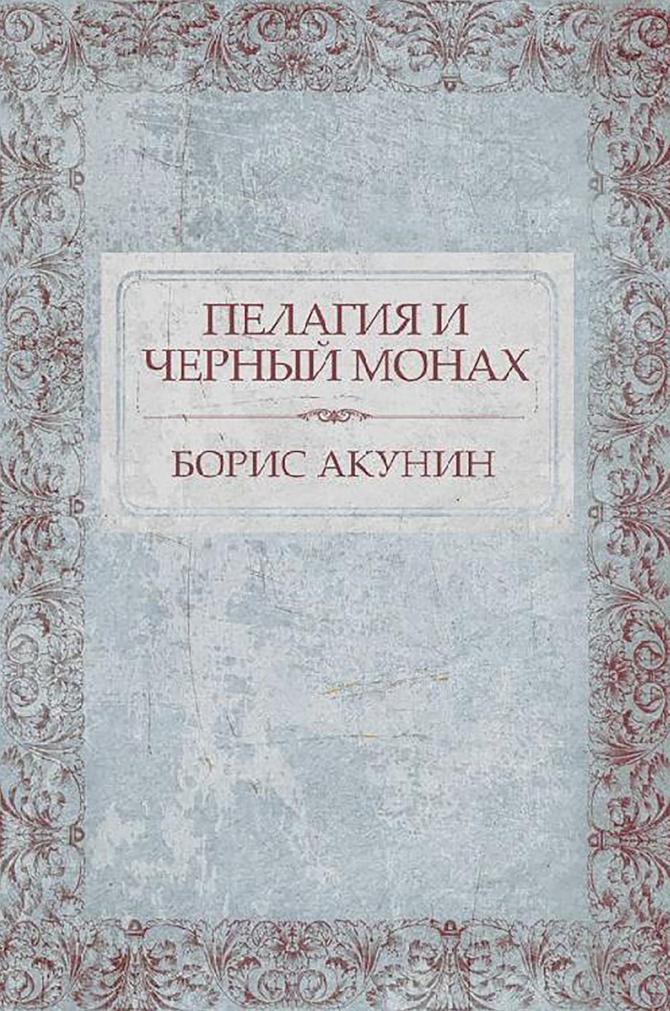 Pelagija i chernyj monah: Russian Language