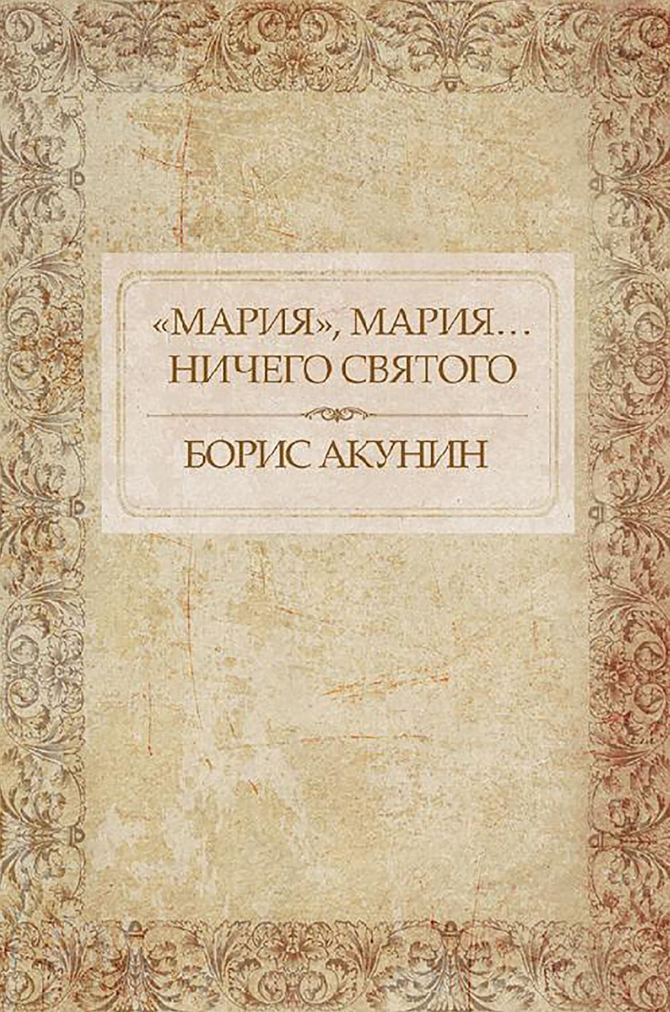 "Marija", Marija... Nichego svjatogo: Russian Language