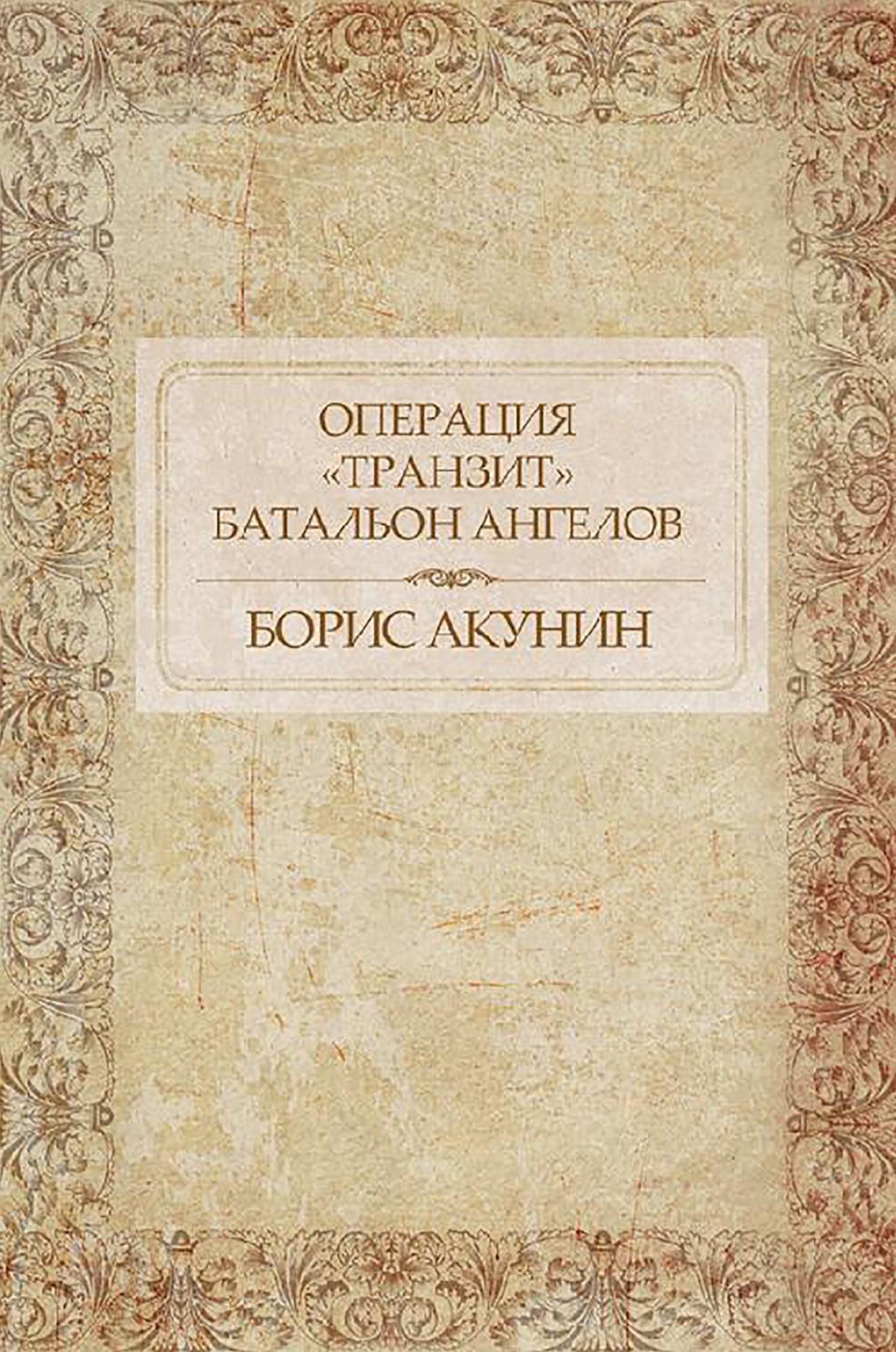 Operacija "Tranzit". Batal'on angelov : Russian Language