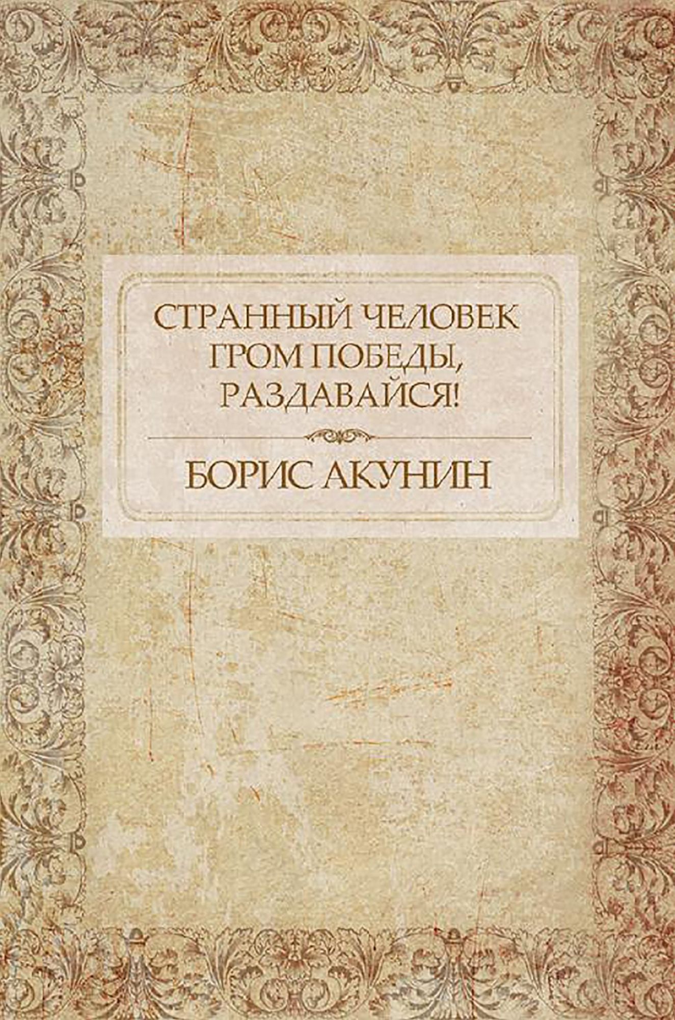 Strannyj chelovek. Grom pobedy, razdavajsja! : Russian Language