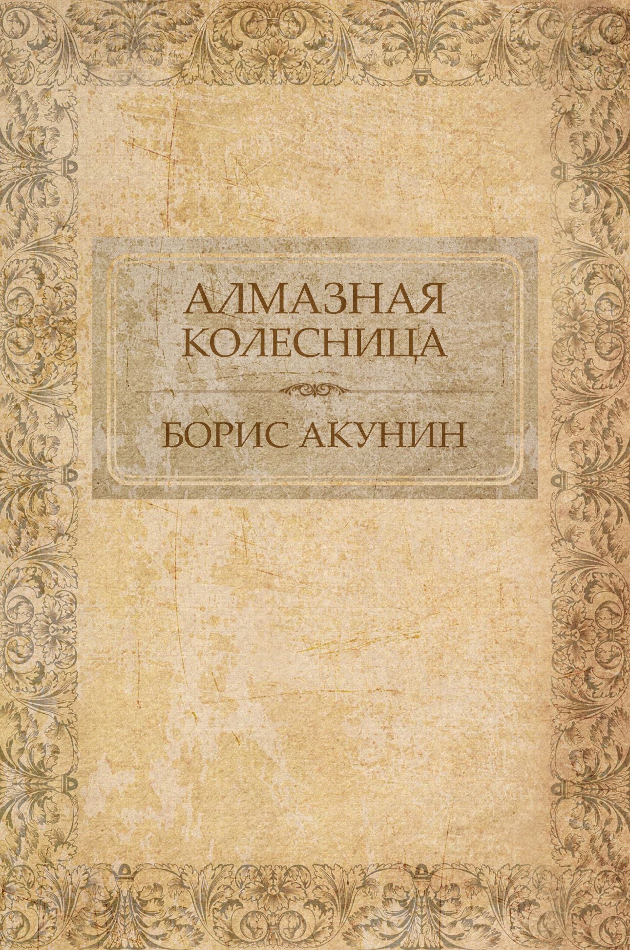Almaznaja kolesnica: Russian Language