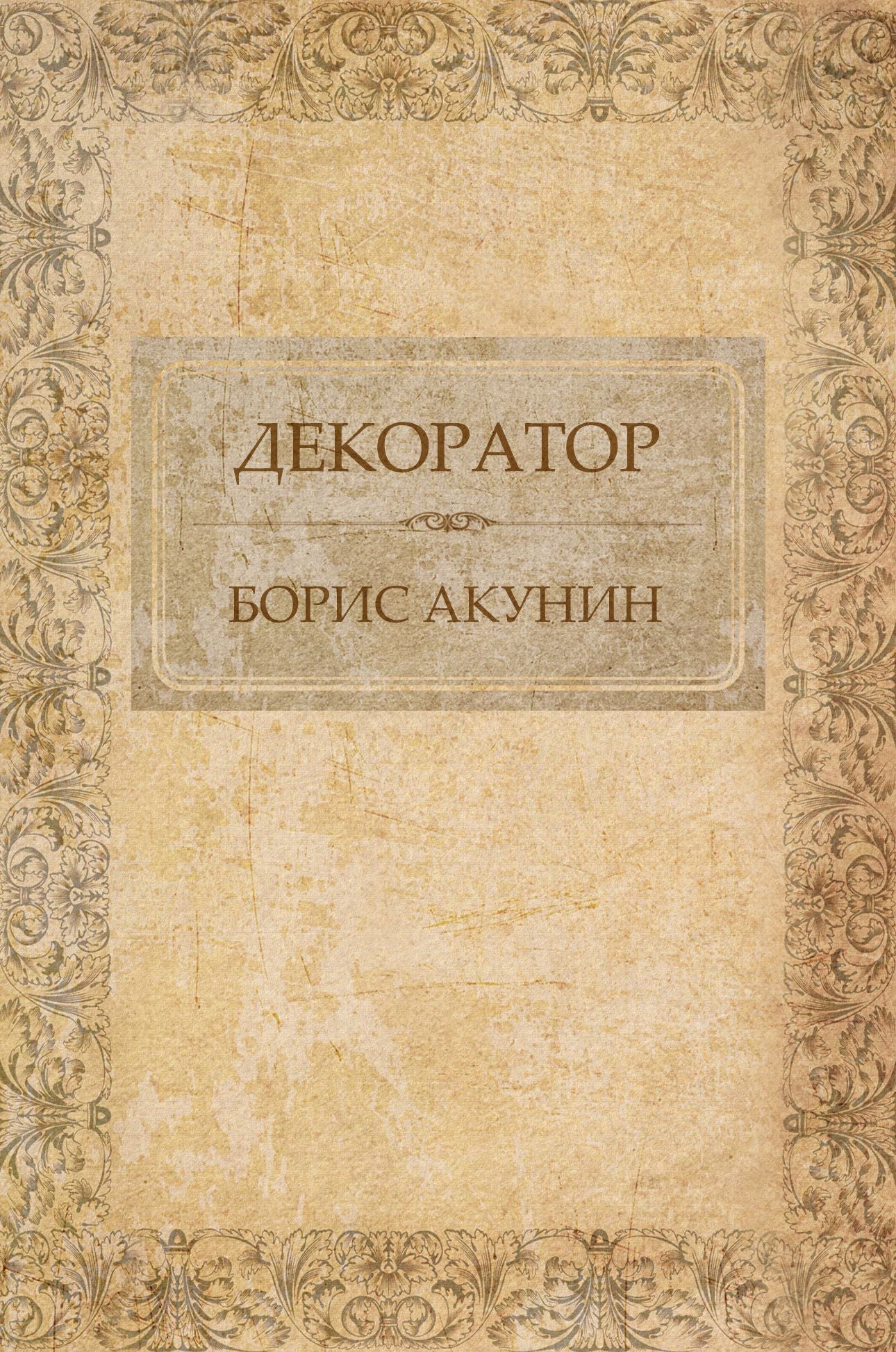 Dekorator: Russian Language