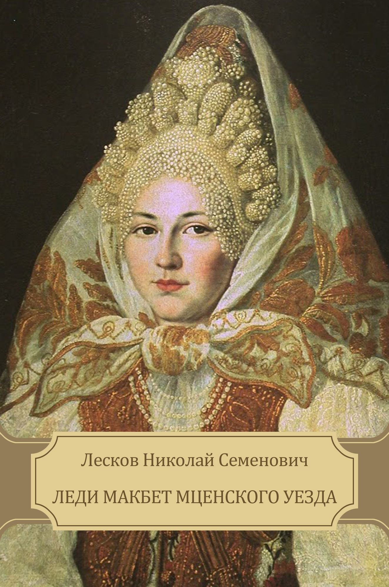 Ledi Makbet Mcenskogo uezda