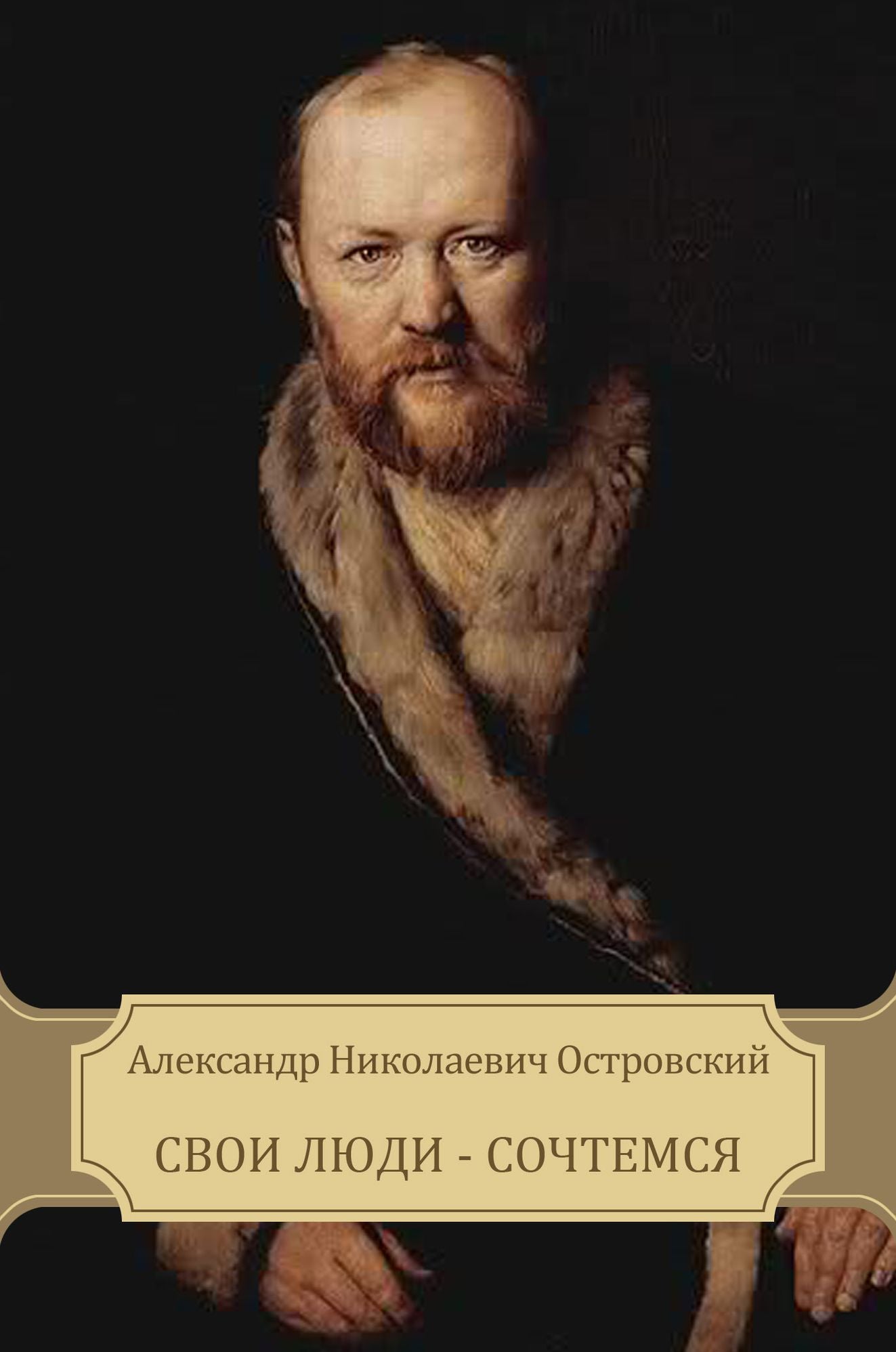 Svoi ljudi - sochtemsja