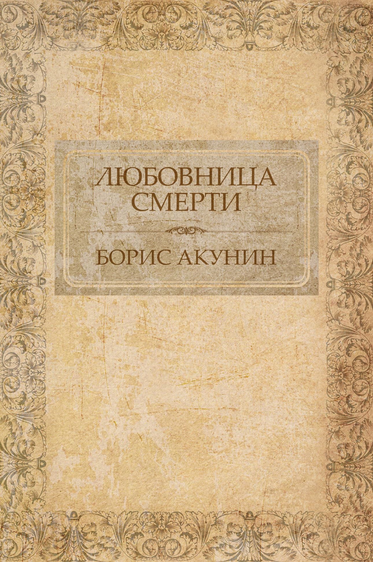 Ljubovnica smerti: Russian Language