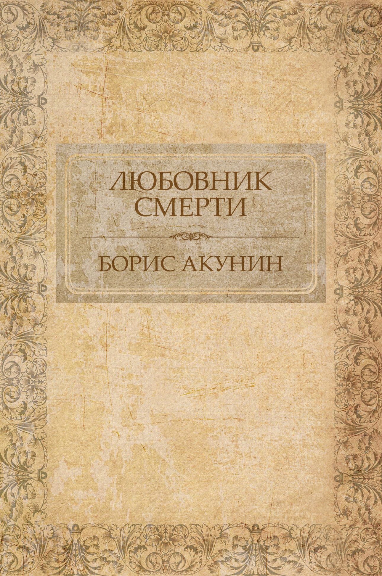 Ljubovnik smerti: Russian Language