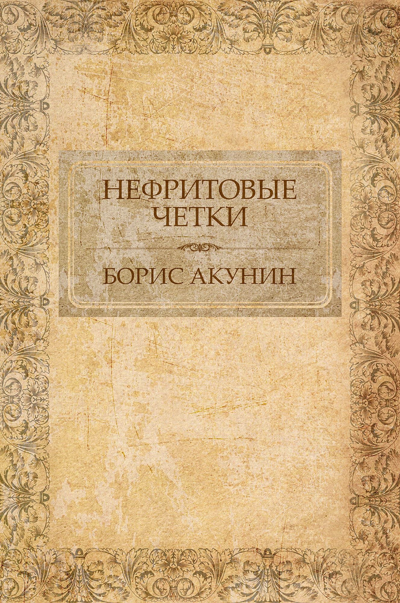 Nefritovye chetki: Russian Language