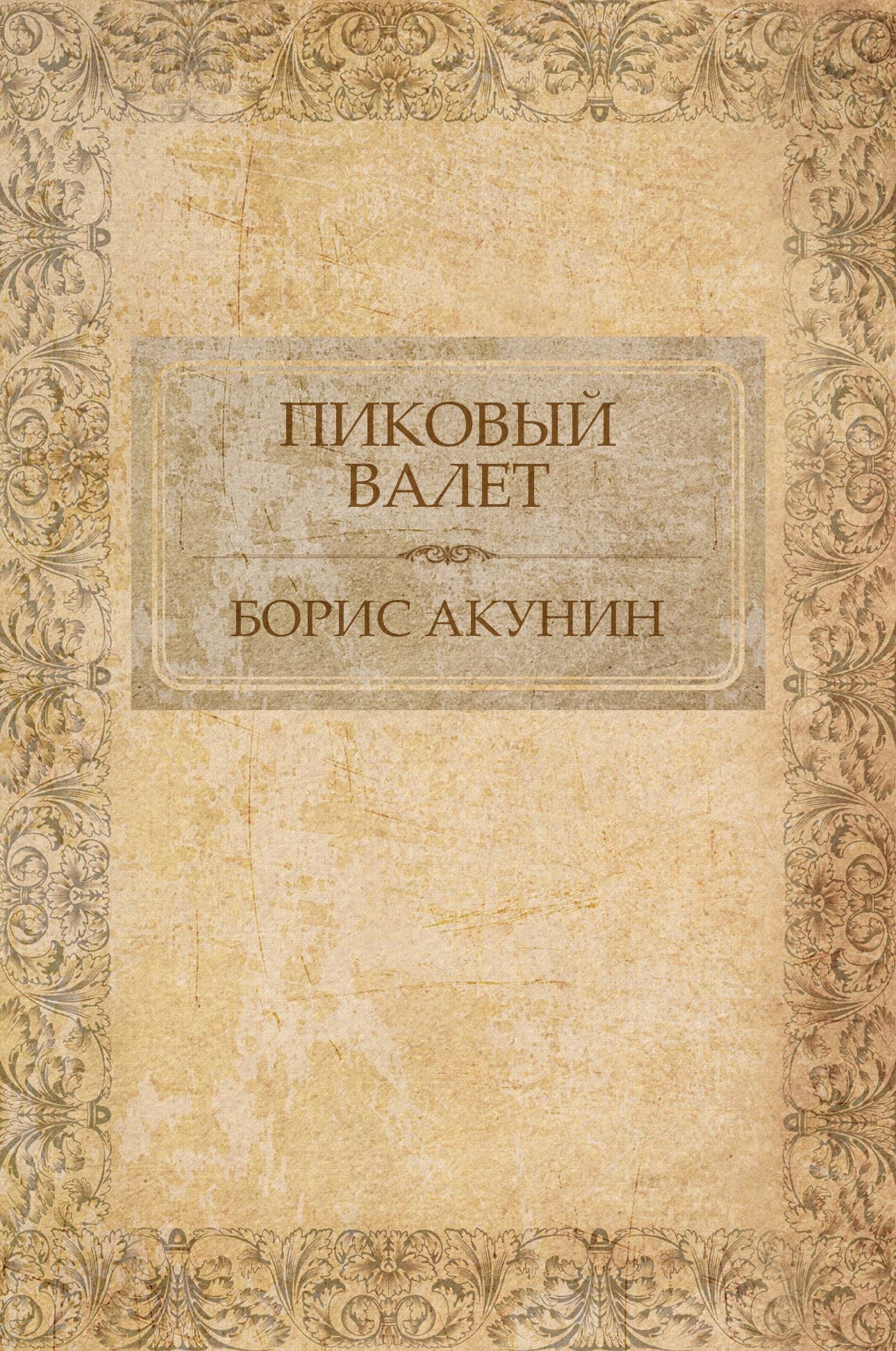 Pikovyj valet: Russian Language