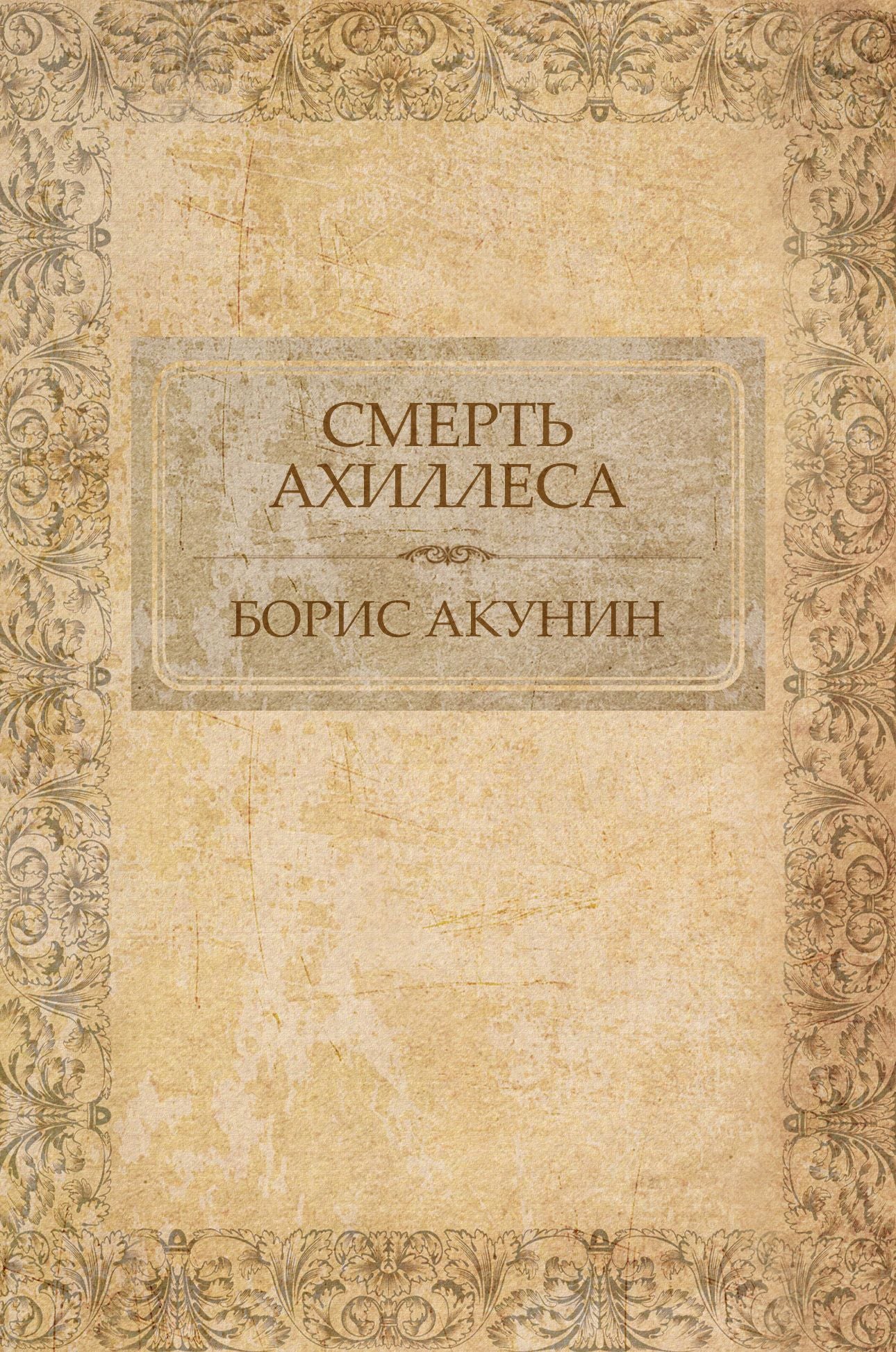 Smert' Ahillesa: Russian Language