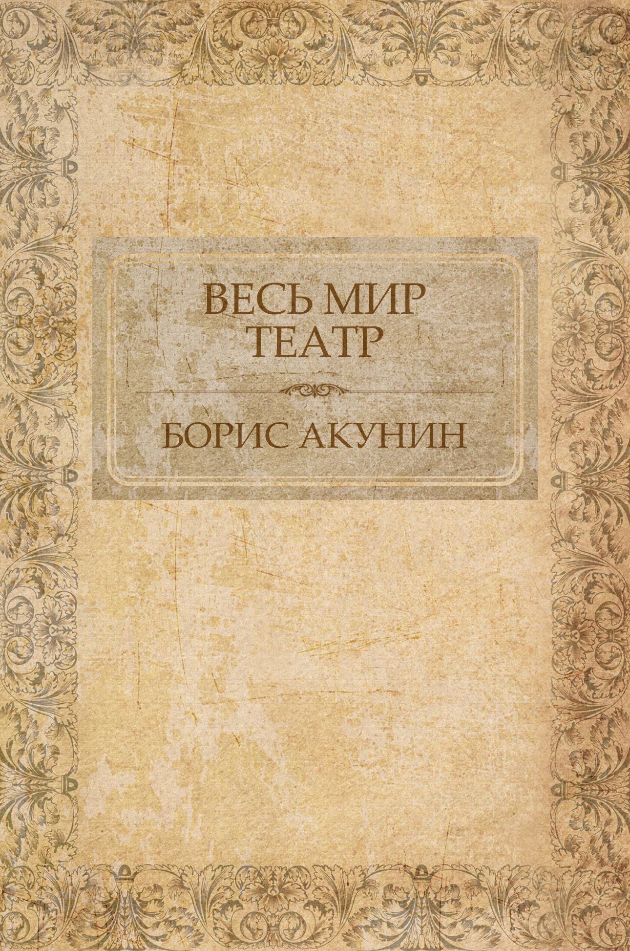 Ves' mir teatr: Russian Language